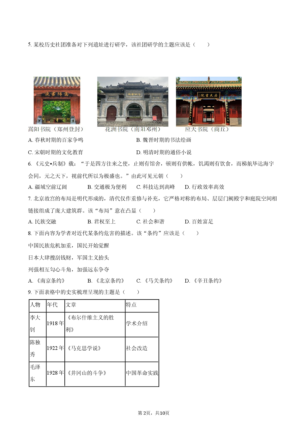 2026年河南省郑州市九校联考中考历史二模试卷.docx 第2页