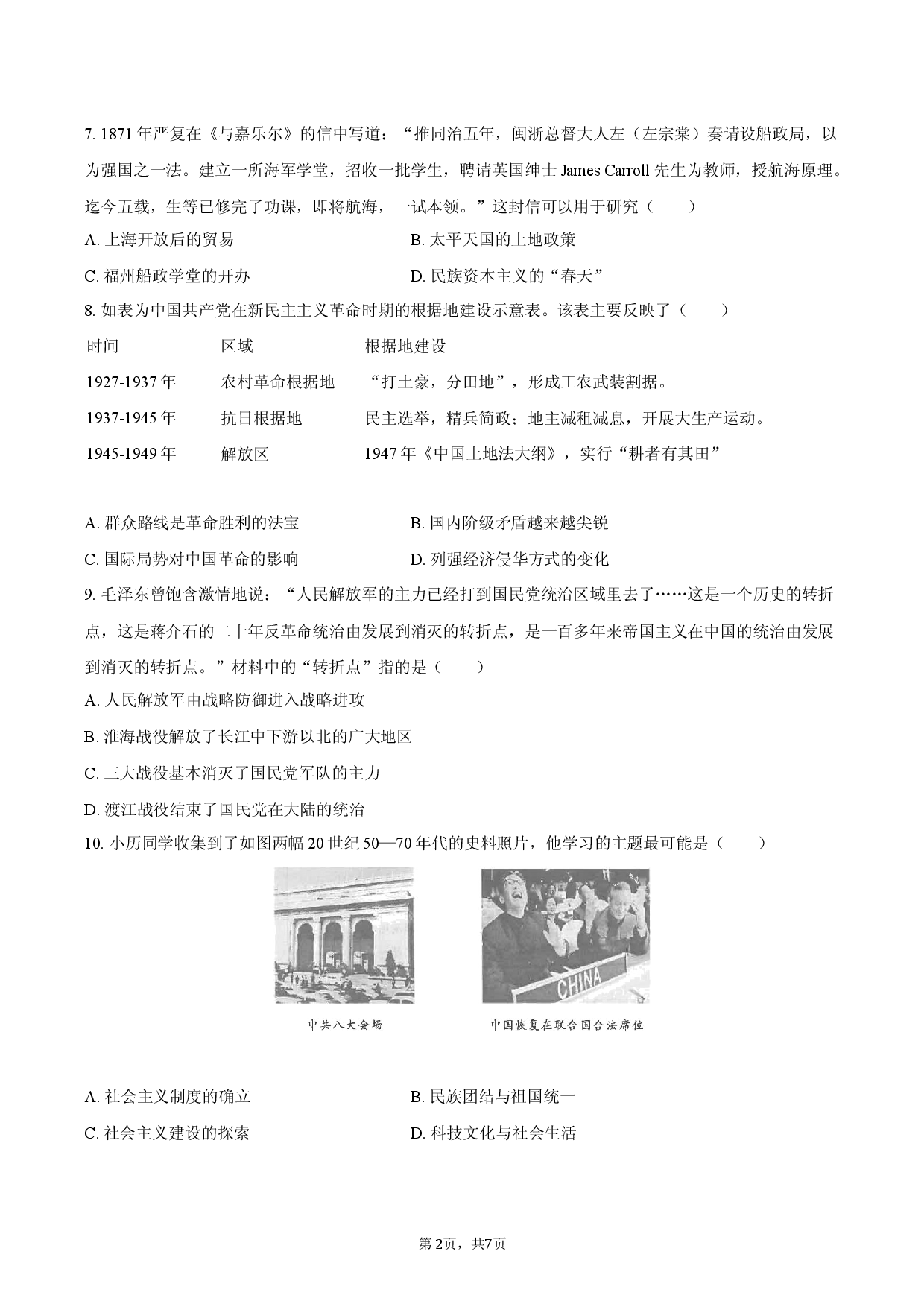 2026年湖北省黄石市中考历史模拟试卷（一）.docx 第2页