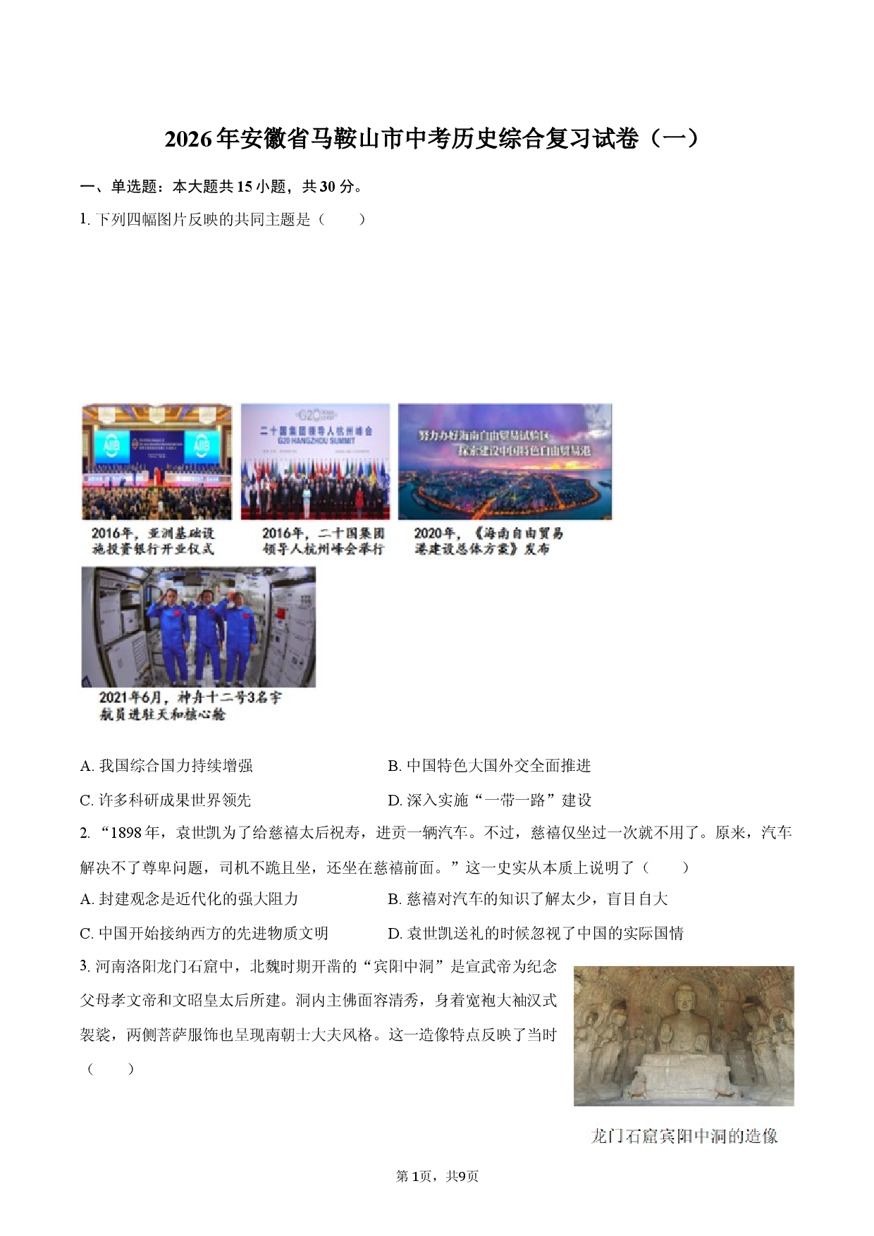 2026年安徽省马鞍山市中考历史综合复习试卷（一）.docx 第1页