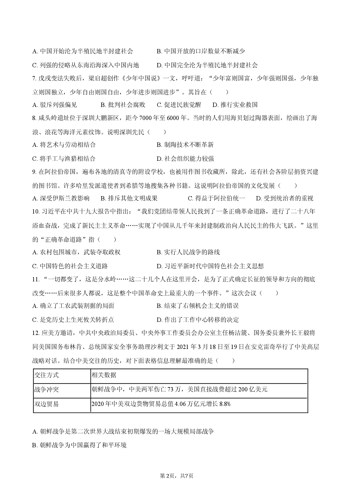 2026年湖南省中考历史押题试卷（二）.docx 第2页