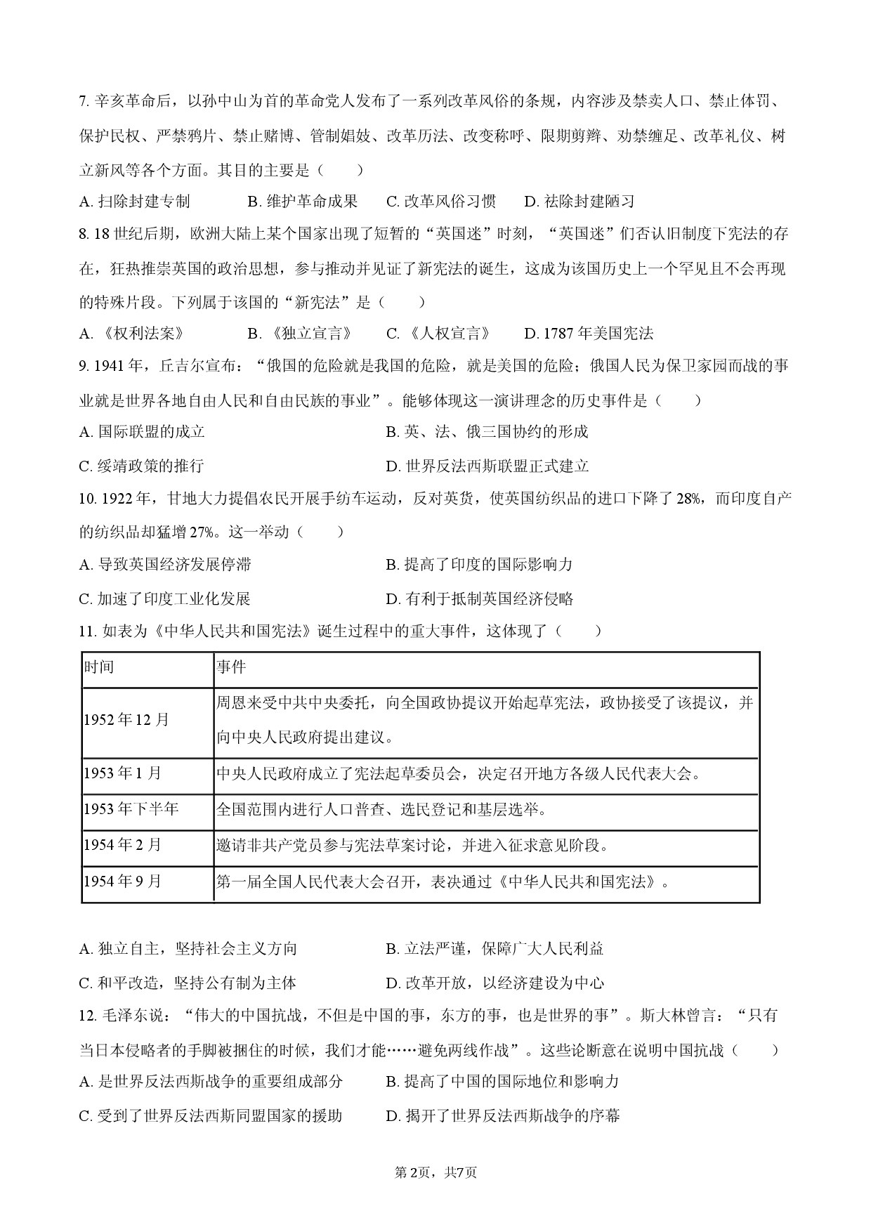 2026年湖南省中考历史押题试卷（一）.docx 第2页