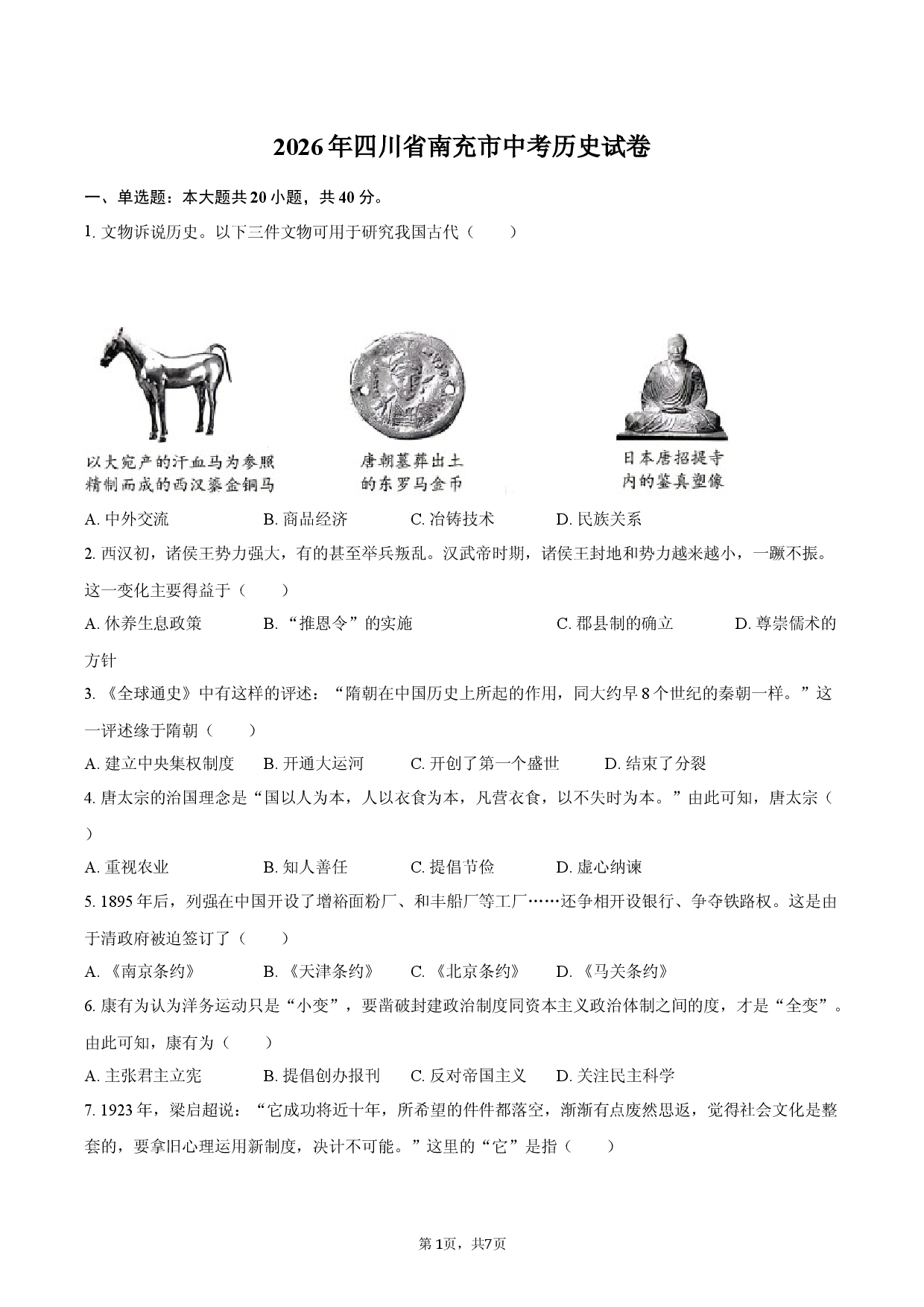 2026年四川省南充市中考历史试卷.docx 第1页