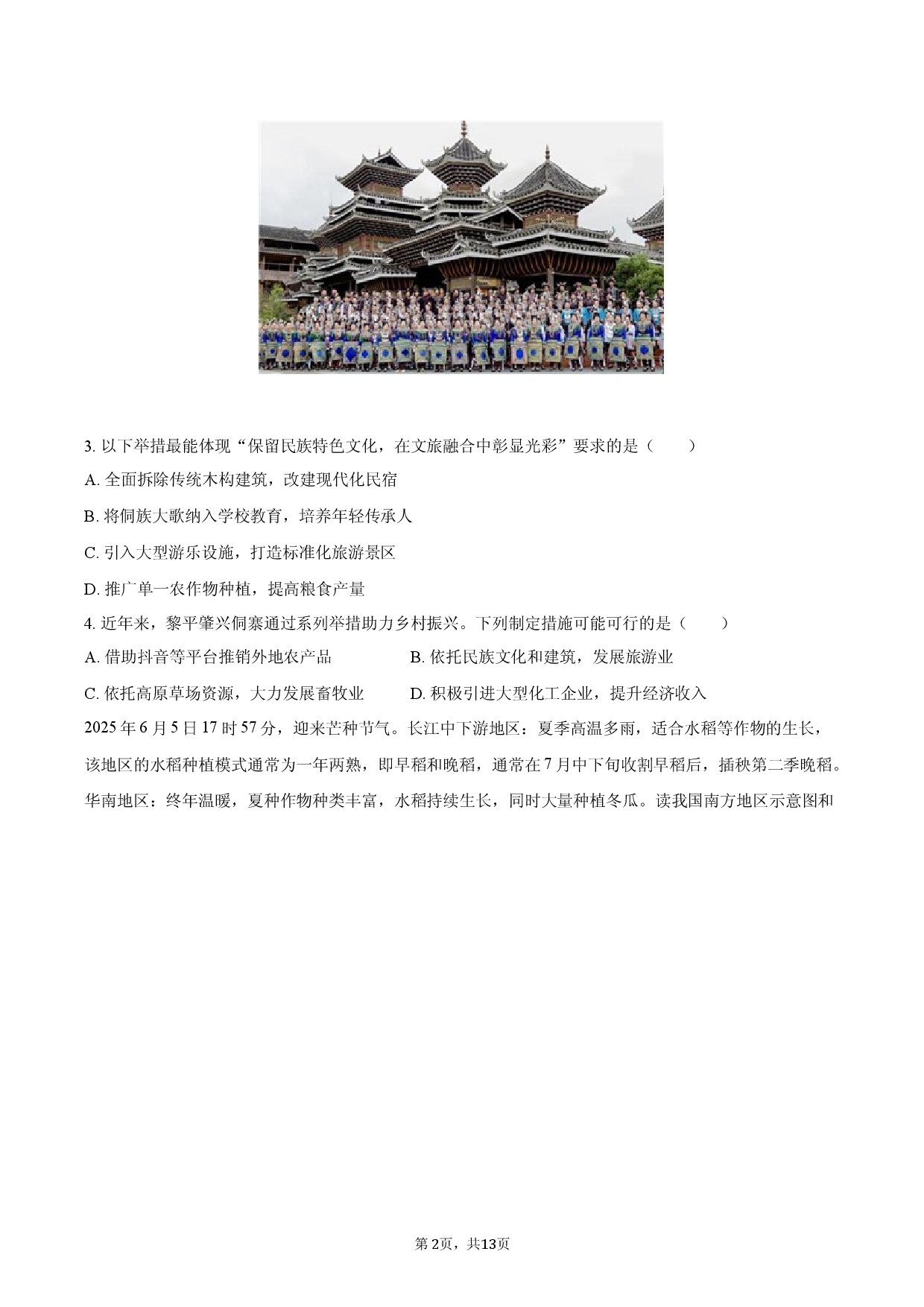 2026年江苏省无锡市中考模拟地理试卷.docx 第2页