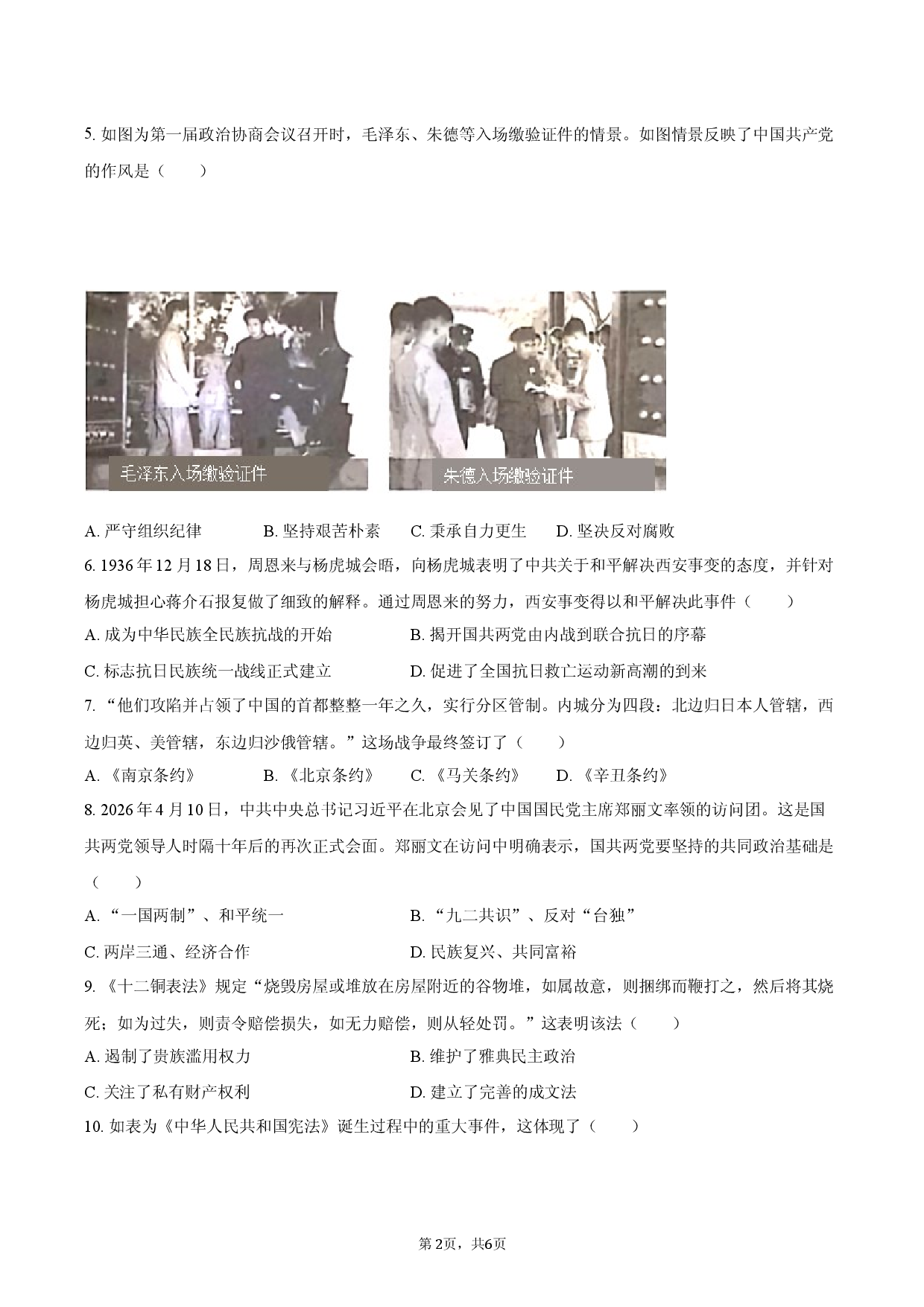 2026年内蒙古赤峰市中考历史模拟试卷（二）.docx 第2页