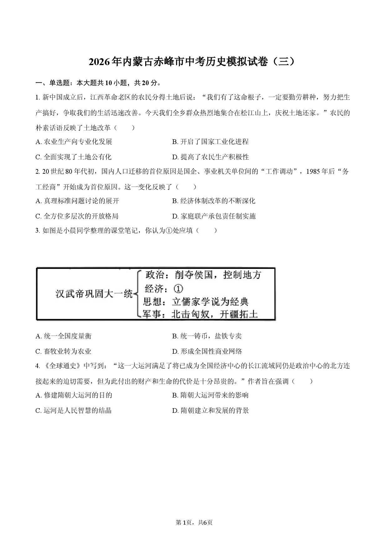 2026年内蒙古赤峰市中考历史模拟试卷（三）.docx 第1页