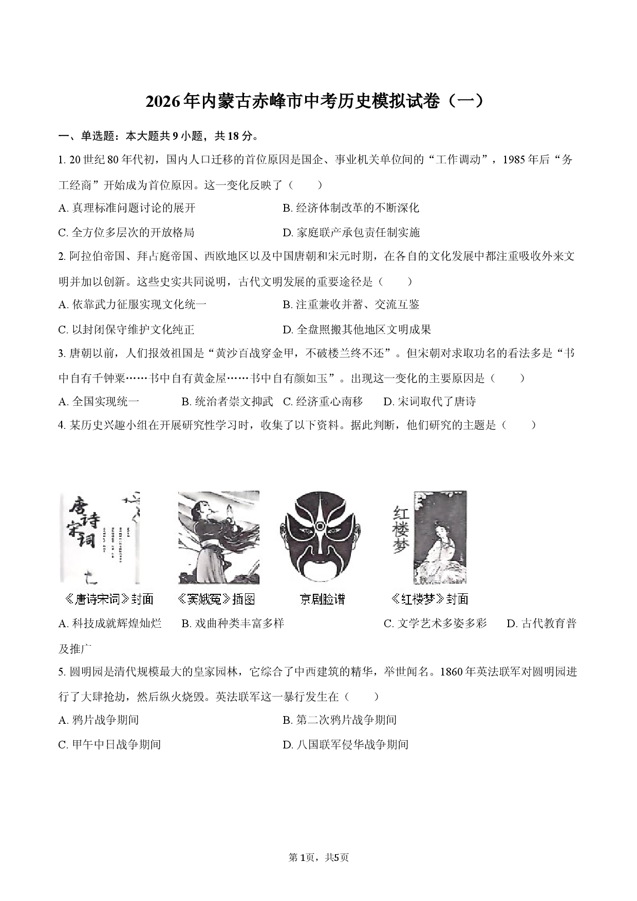 2026年内蒙古赤峰市中考历史模拟试卷（一）.docx 第1页