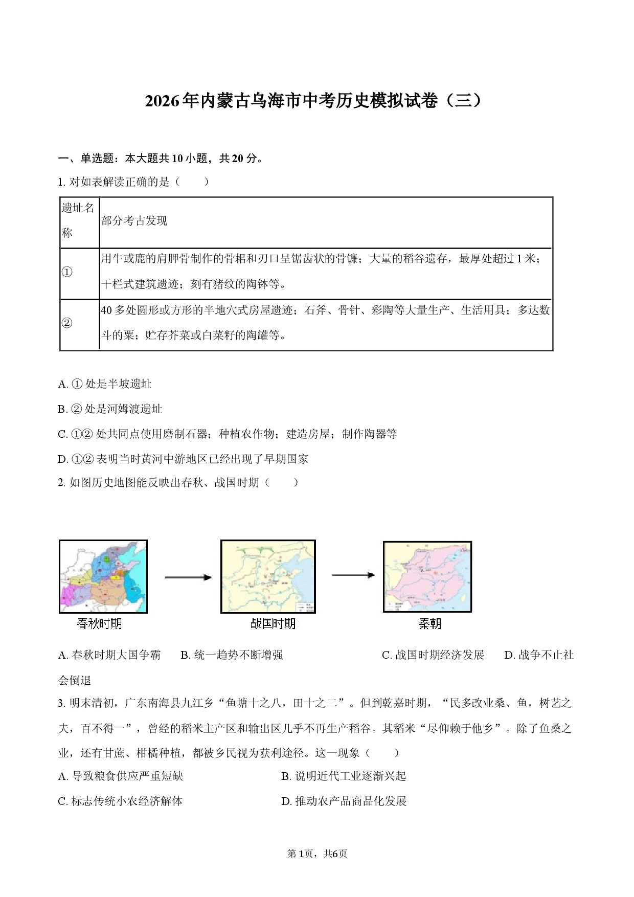 2026年内蒙古乌海市中考历史模拟试卷（三）.docx 第1页