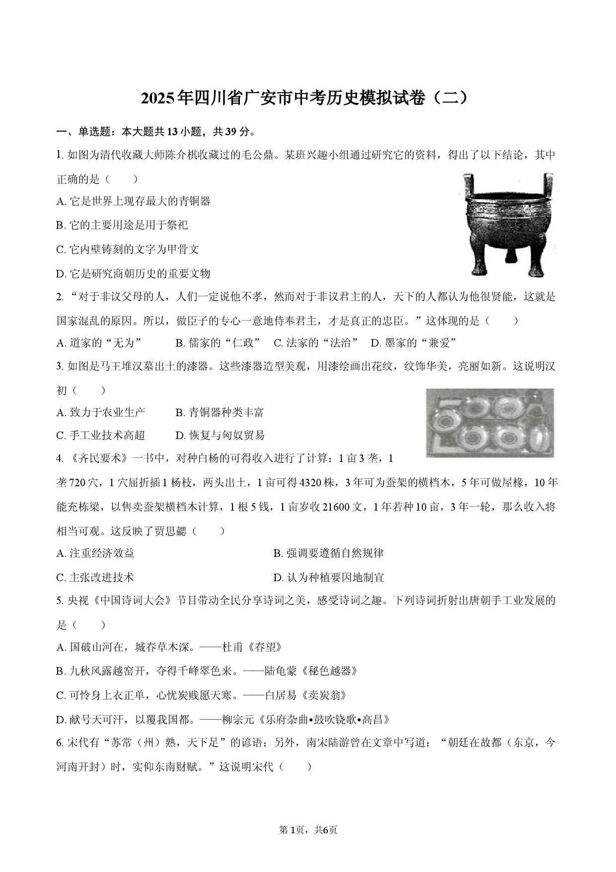 2025年四川省广安市中考历史模拟试卷（二）.docx 第1页