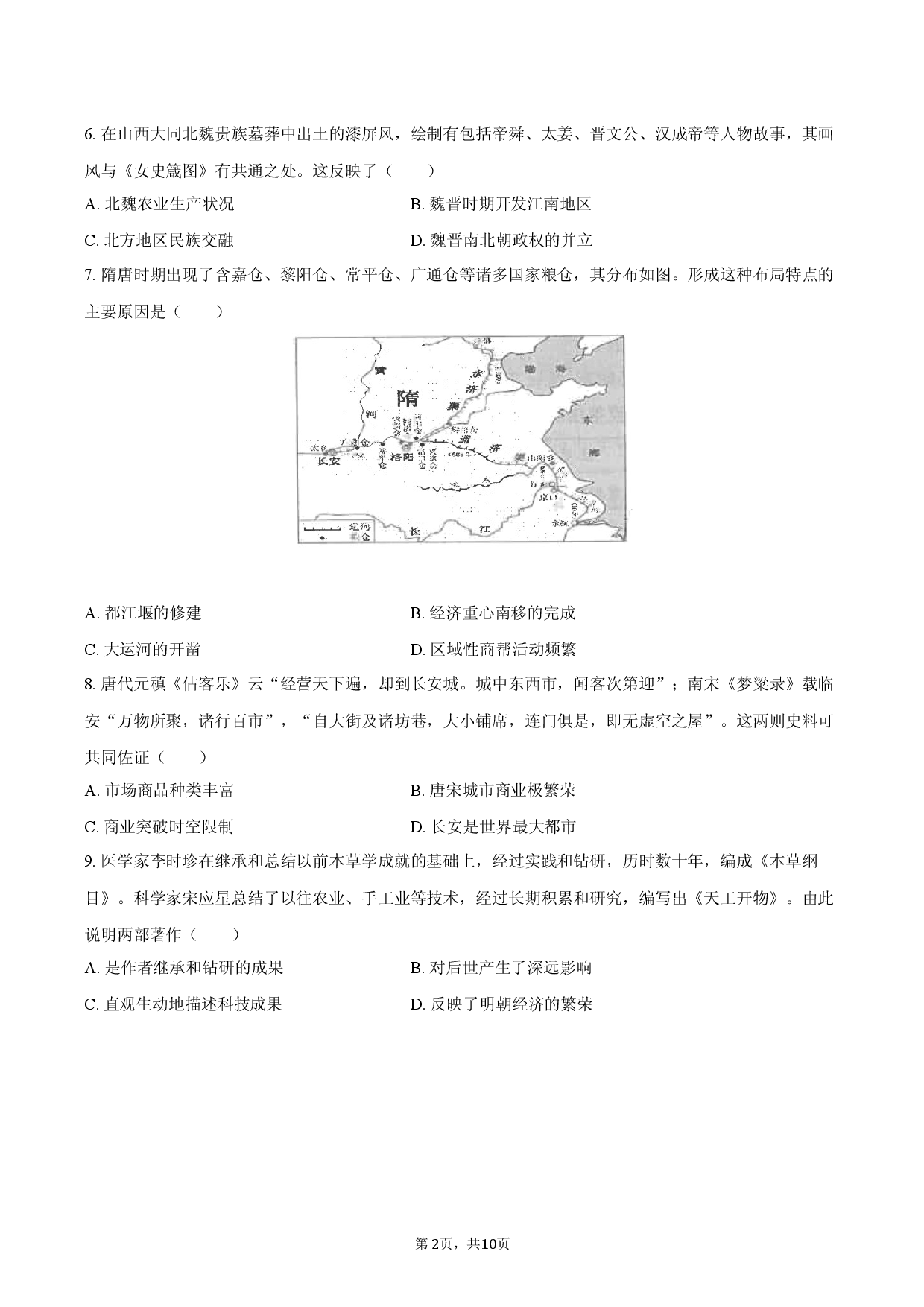 2026年福建省福州市中考历史模拟试卷.docx 第2页