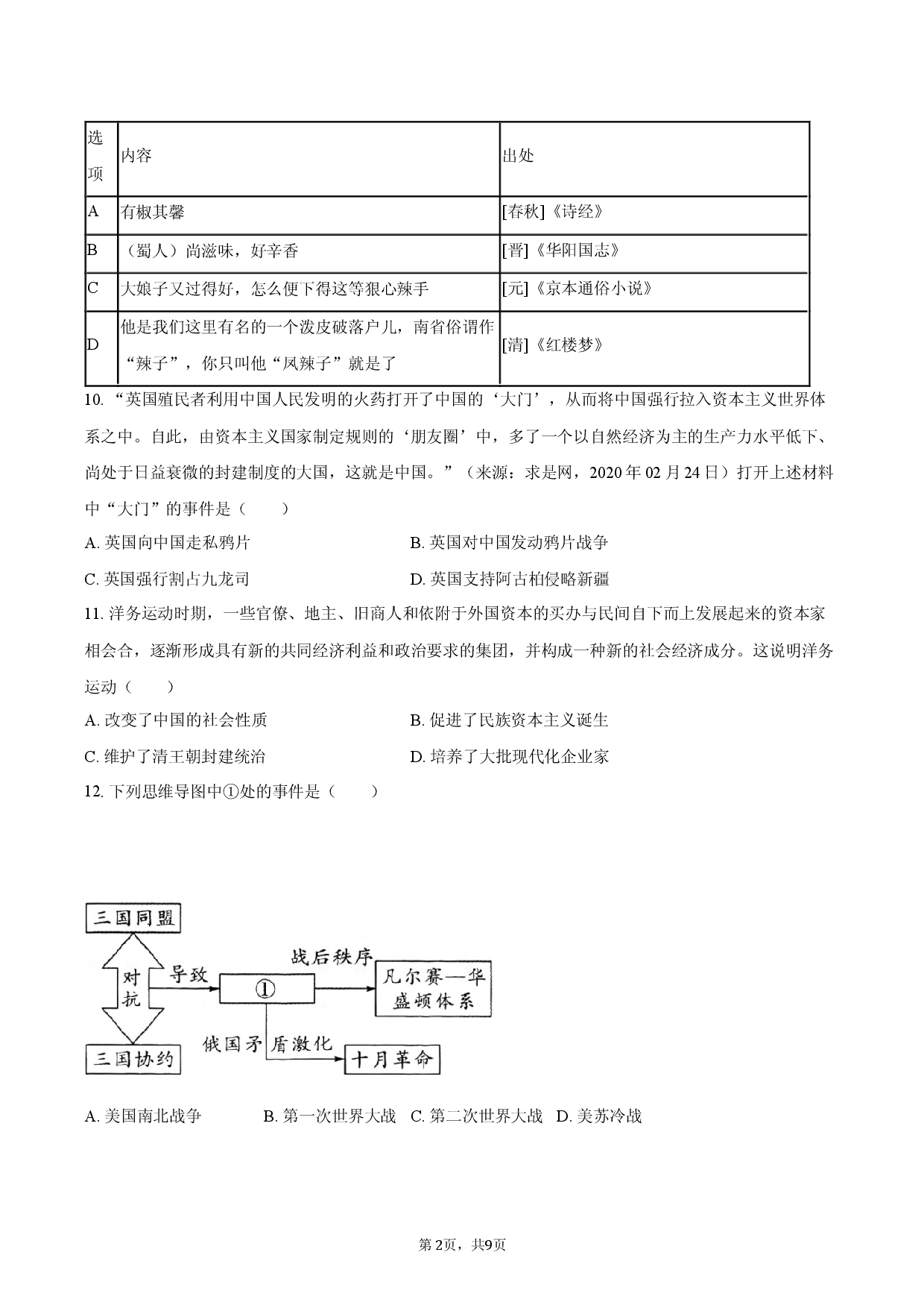 2026年福建省中考历史考前训练卷（一）.docx 第2页