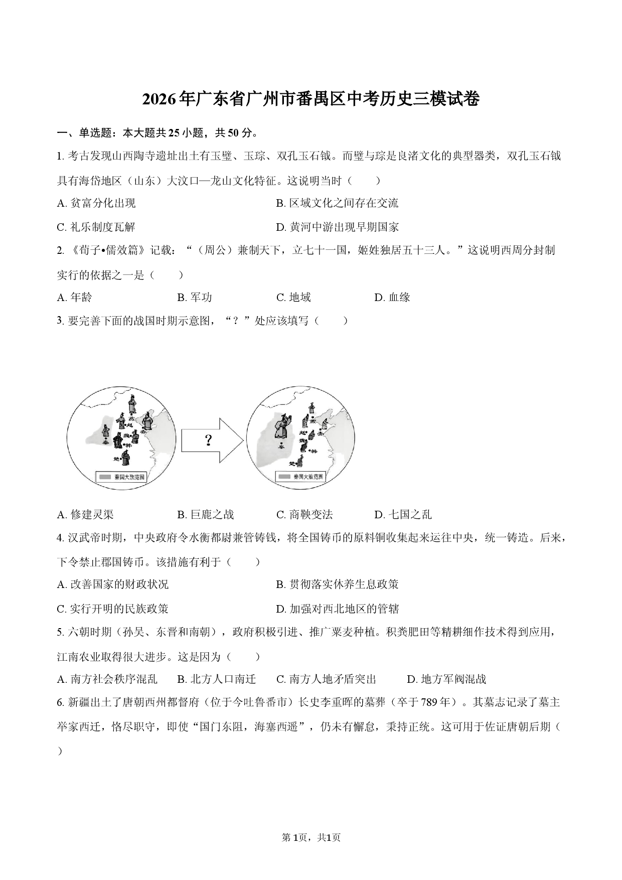 2026年广东省广州市番禺区中考历史三模试卷.docx 第1页