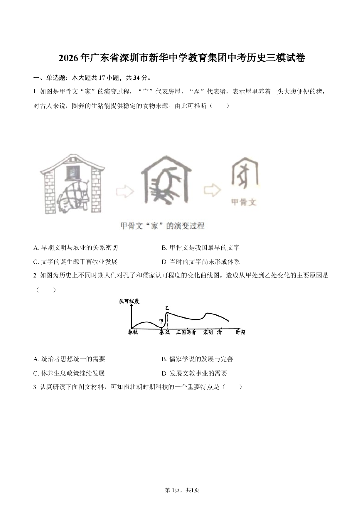 2026年广东省深圳市新华中学教育集团中考历史三模试卷.docx 第1页