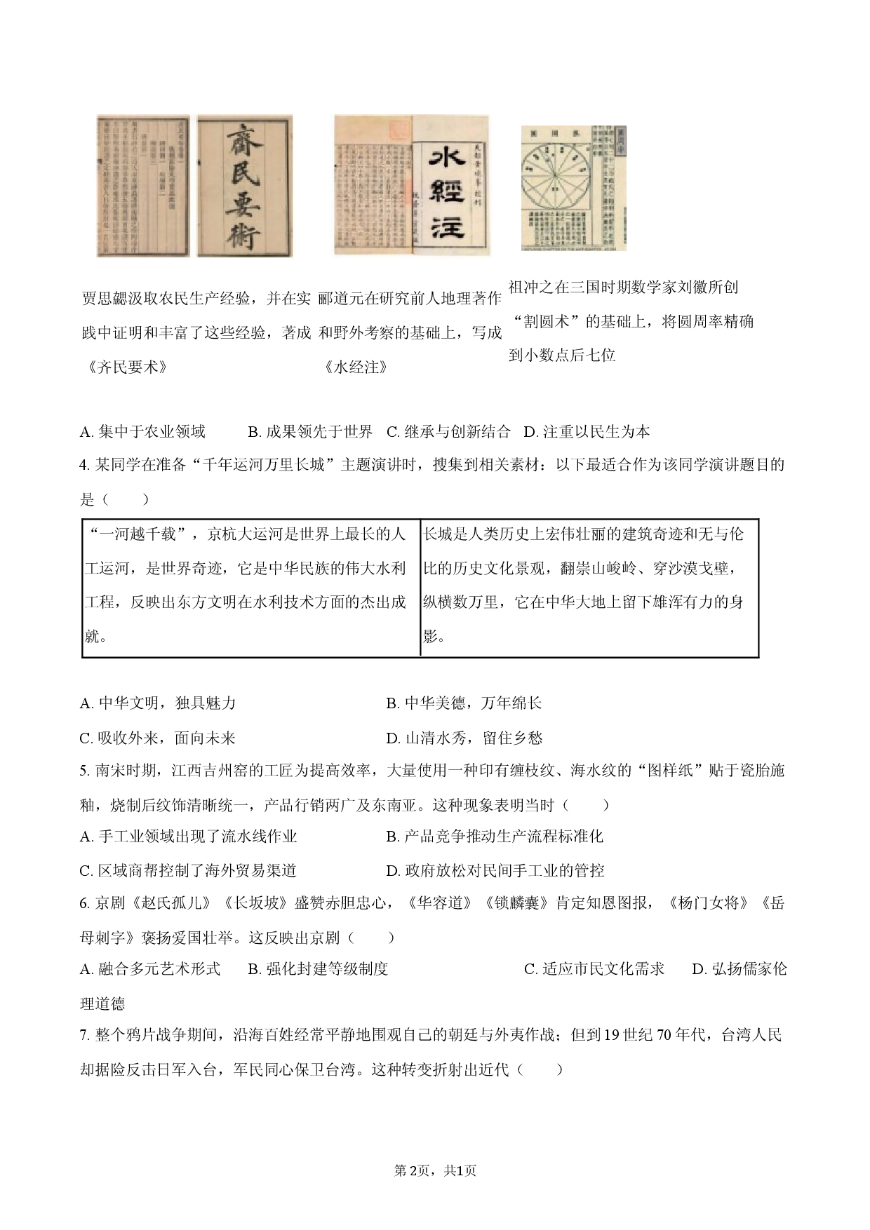 2026年广东省深圳市新华中学教育集团中考历史三模试卷.docx 第2页