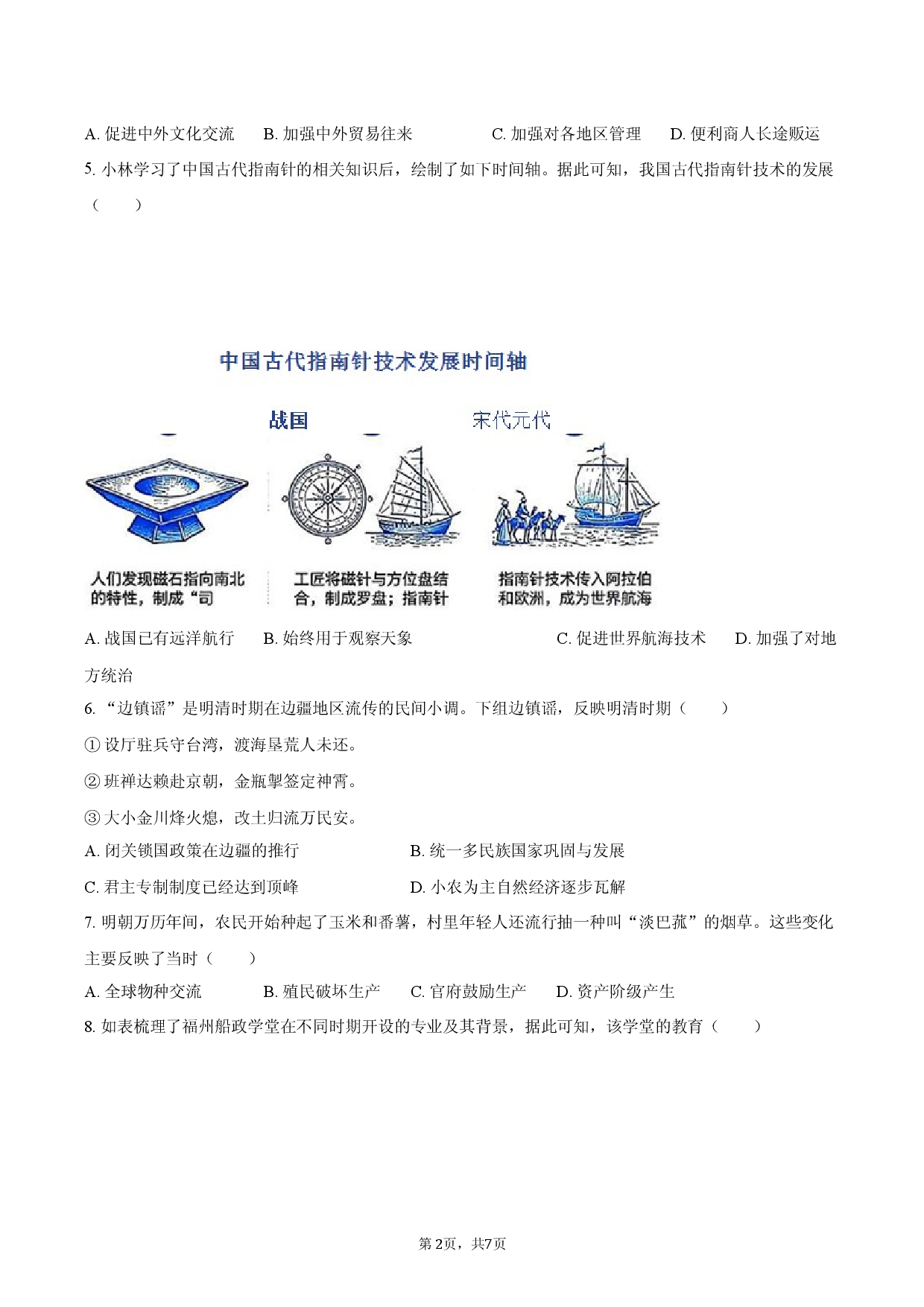 2026年广东省深圳中学梅香学校中考历史三模试卷.docx 第2页