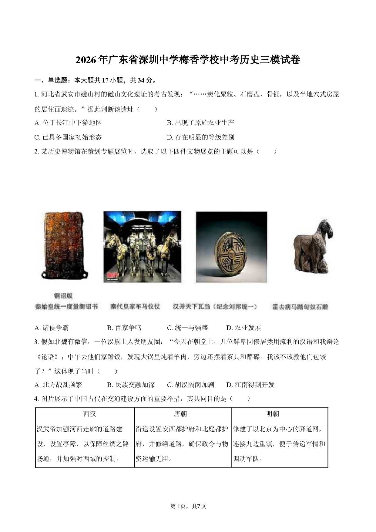 2026年广东省深圳中学梅香学校中考历史三模试卷.docx 第1页