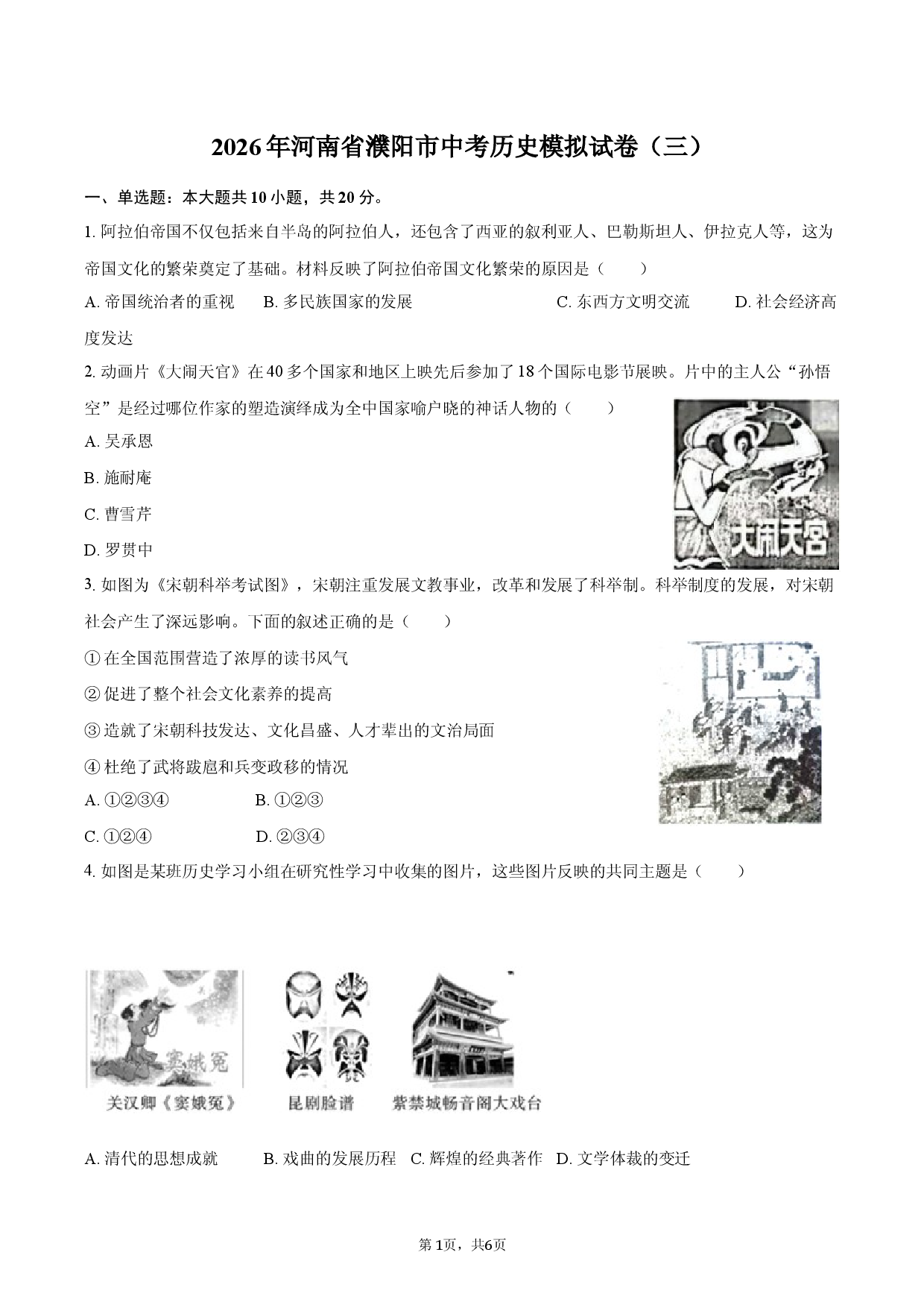 2026年河南省濮阳市中考历史模拟试卷（三）.docx 第1页