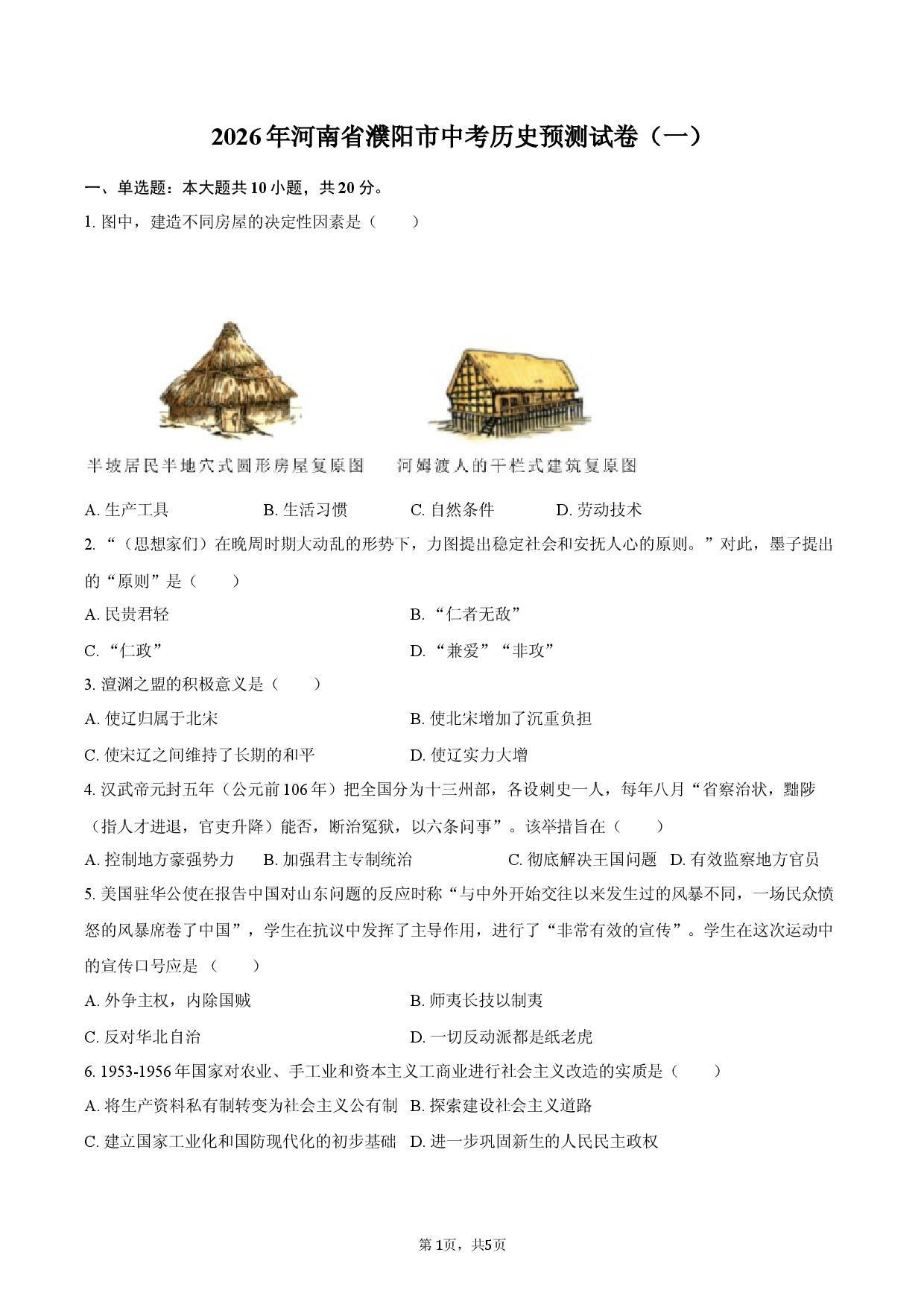 2026年河南省濮阳市中考历史预测试卷（一）.docx 第1页