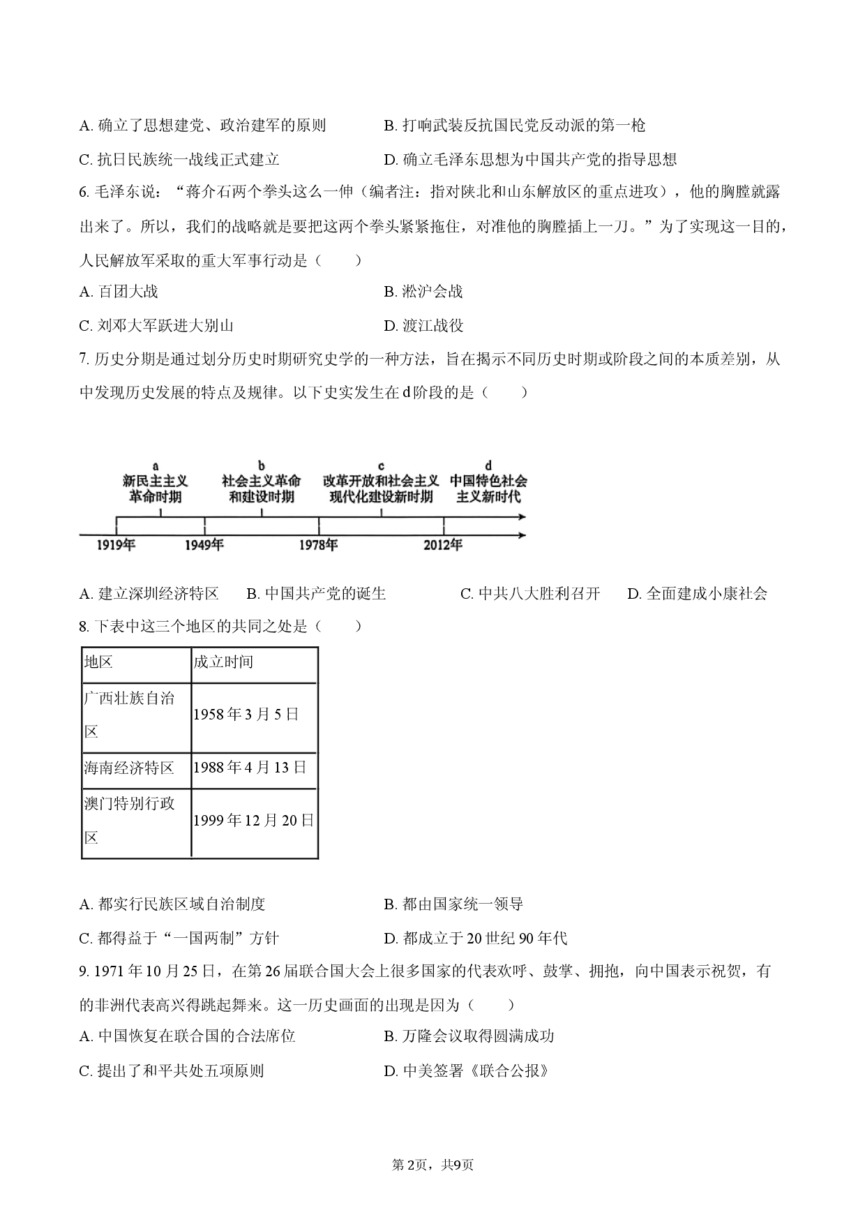 2026年黑龙江省哈尔滨市松北区中考历史二模试卷.docx 第2页