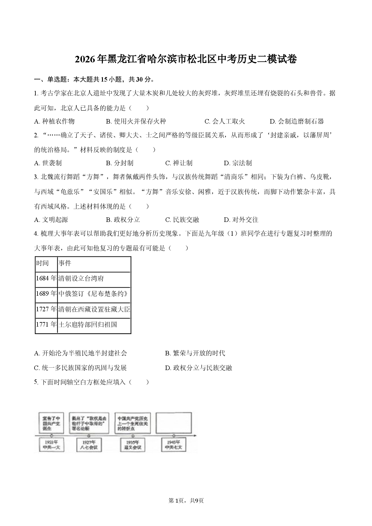 2026年黑龙江省哈尔滨市松北区中考历史二模试卷.docx 第1页