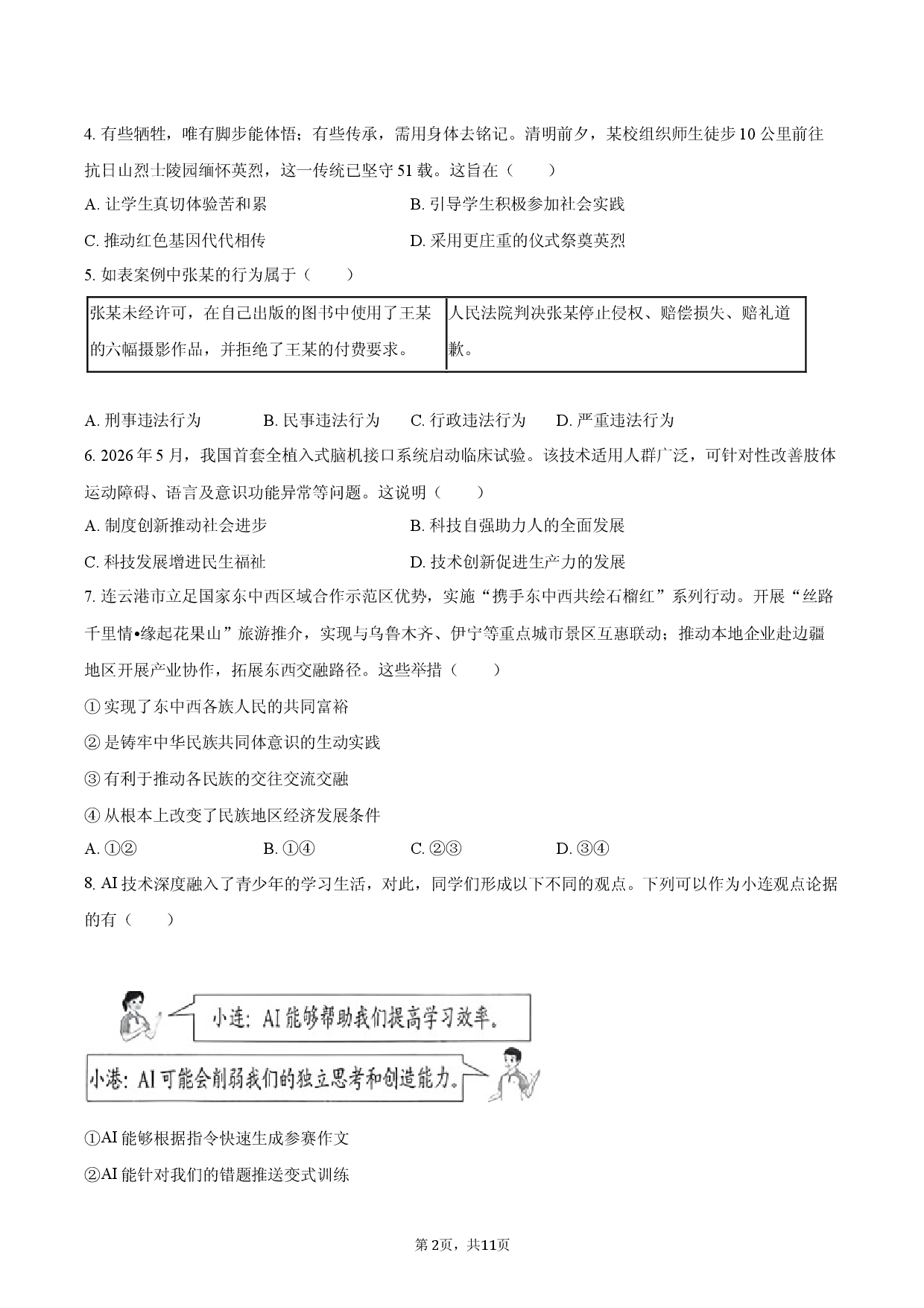 2026年江苏省连云港市中考道德与法治试卷.docx 第2页