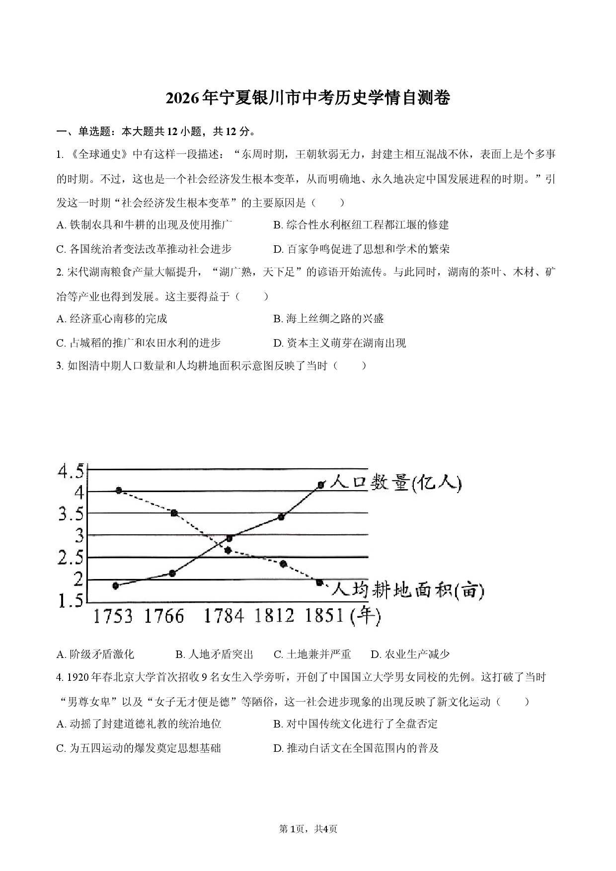 2026年宁夏银川市中考历史学情自测卷.docx 第1页