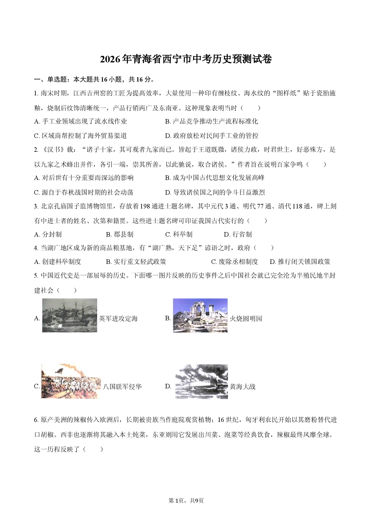 2026年青海省西宁市中考历史预测试卷.docx 第1页