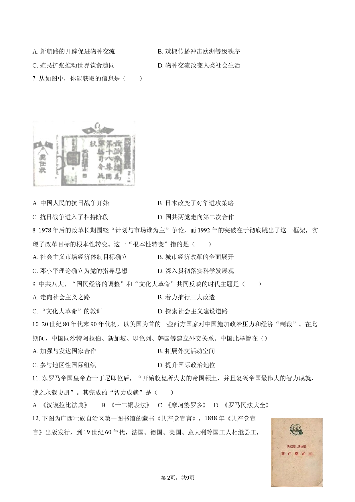 2026年青海省西宁市中考历史预测试卷.docx 第2页