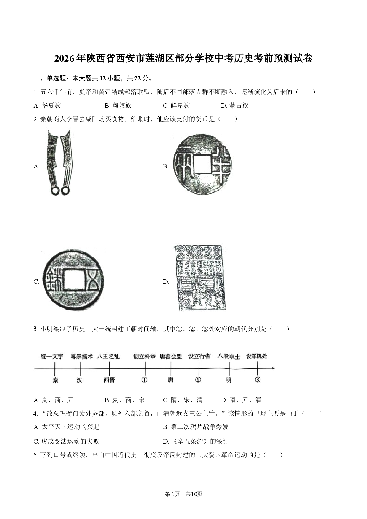 2026年陕西省西安市莲湖区部分学校中考历史考前预测试卷.docx 第1页