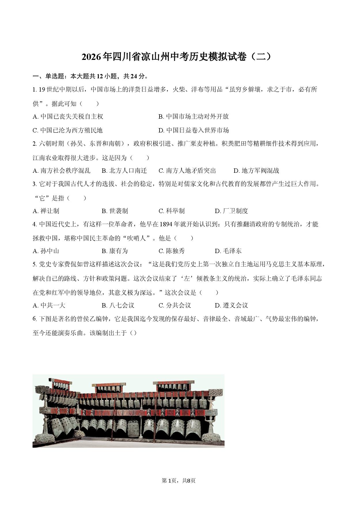 2026年四川省凉山州中考历史模拟试卷（二）.docx 第1页