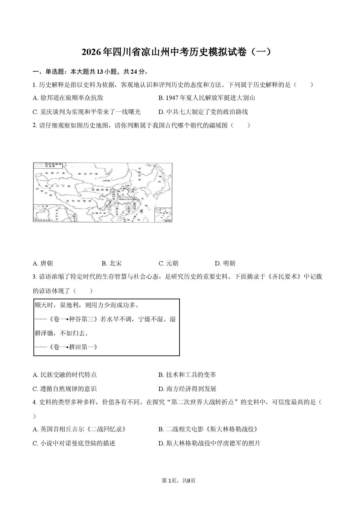 2026年四川省凉山州中考历史模拟试卷（一）.docx 第1页