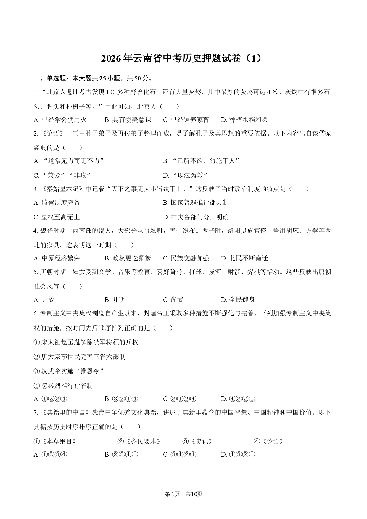 2026年云南省中考历史押题试卷（1）.docx 第1页