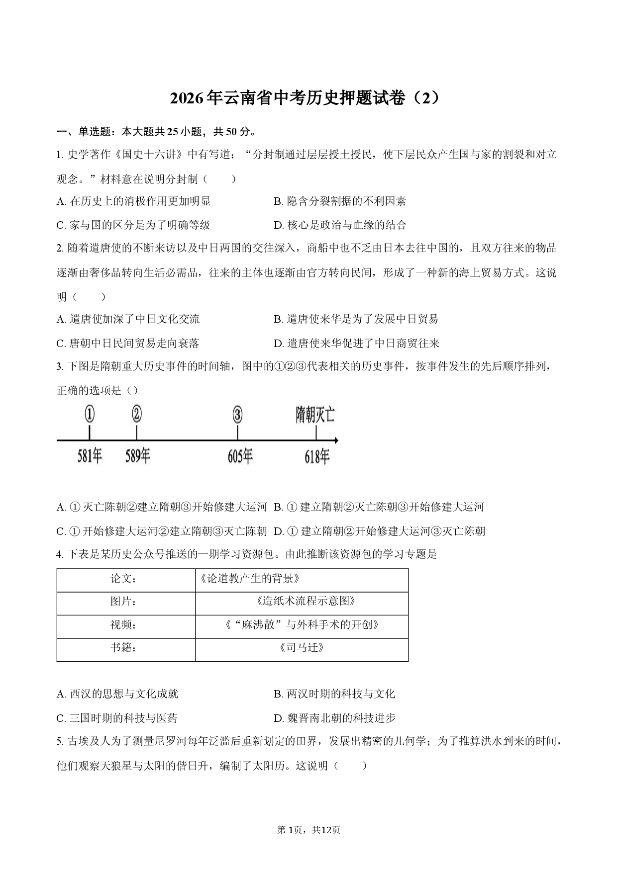 2026年云南省中考历史押题试卷（2）.docx 第1页