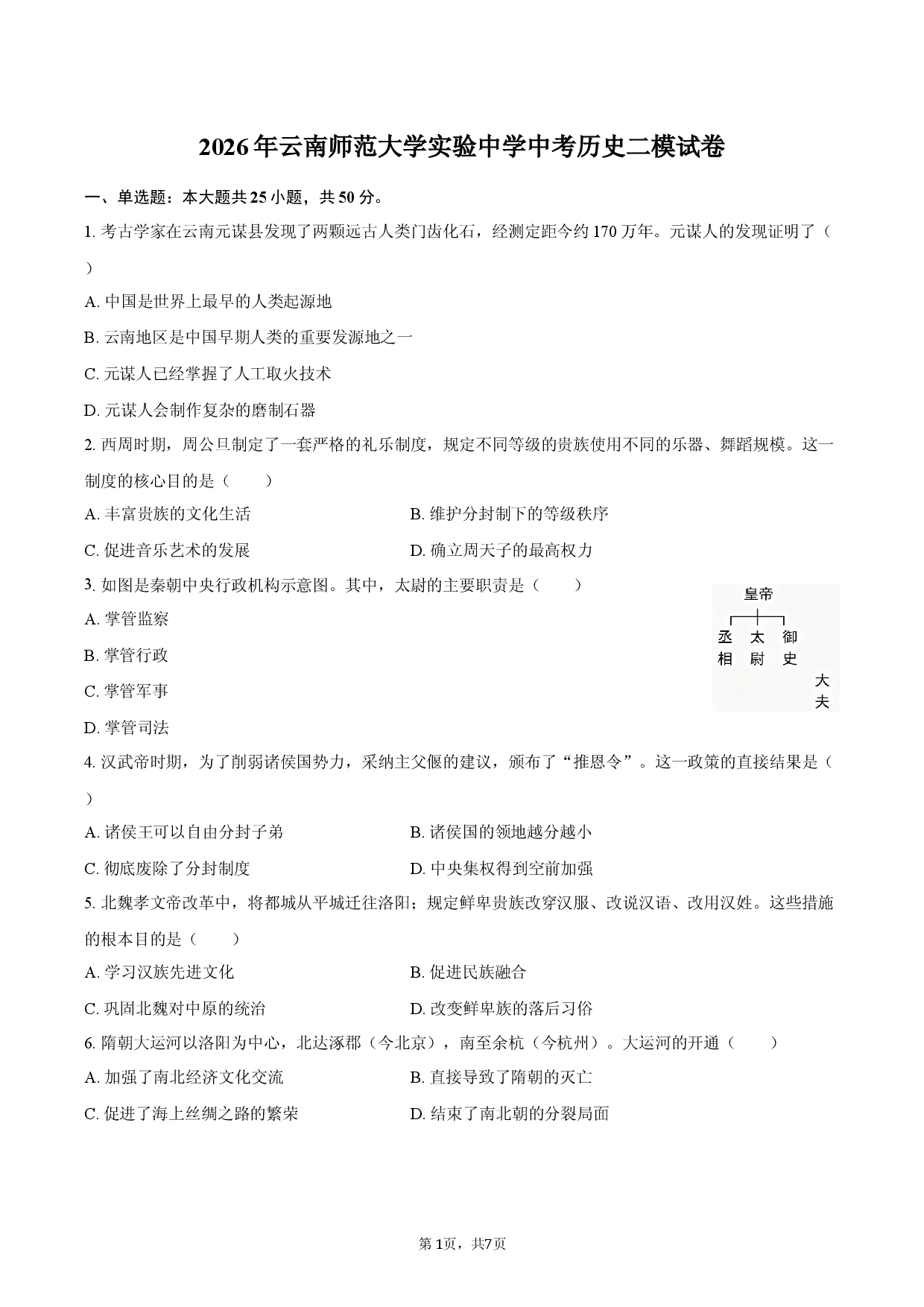 2026年云南师范大学实验中学中考历史二模试卷.docx 第1页