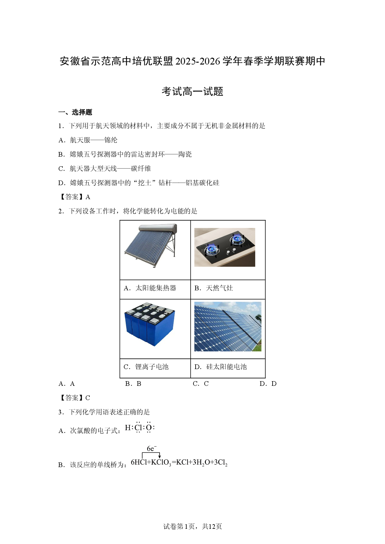 【化学】安徽省示范高中培优联盟2025-2026学年春季学期联赛期中考试高一试题.docx 第1页