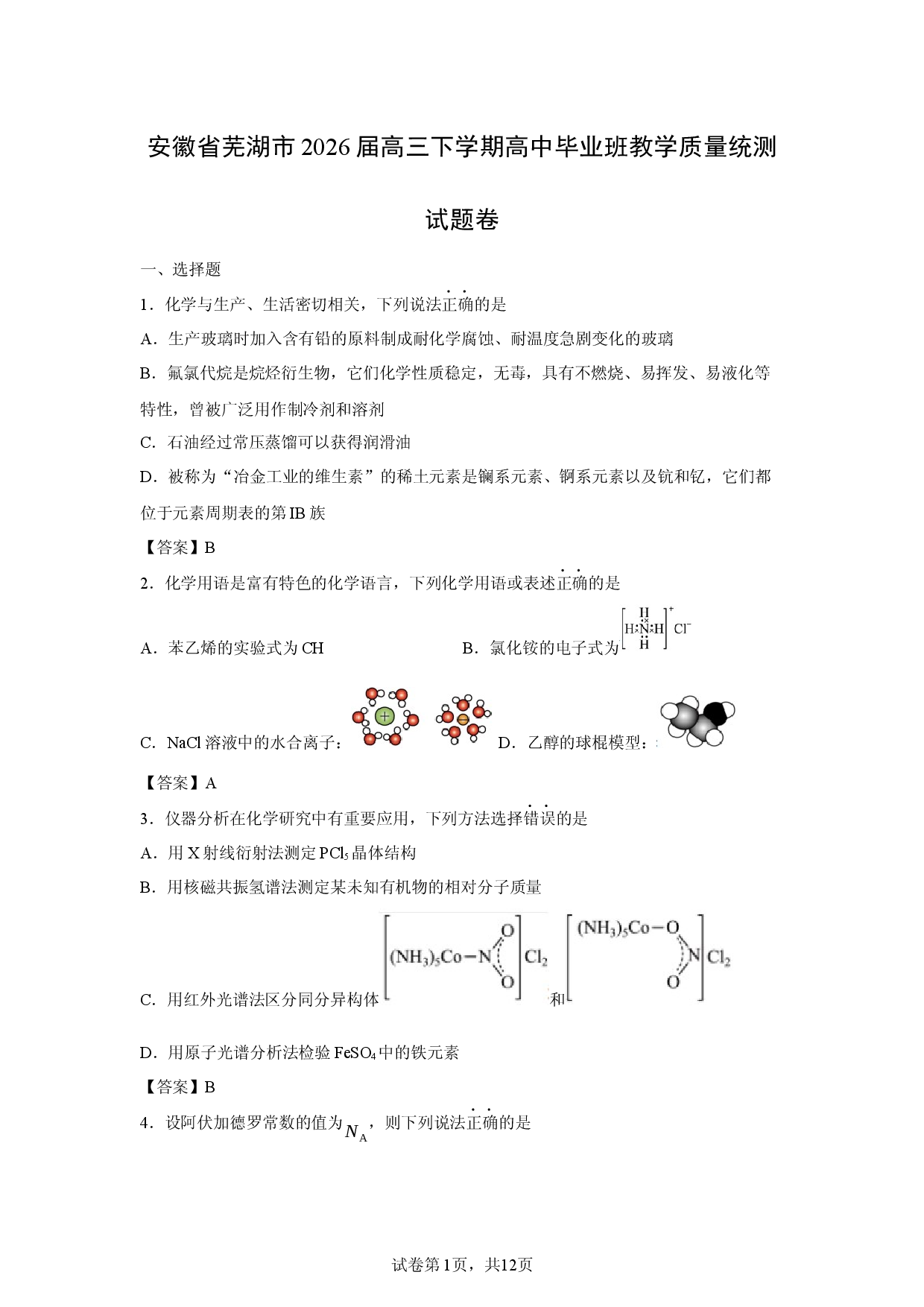 【化学】安徽省芜湖市2026届高三下学期高中毕业班教学质量统测试题卷.docx 第1页