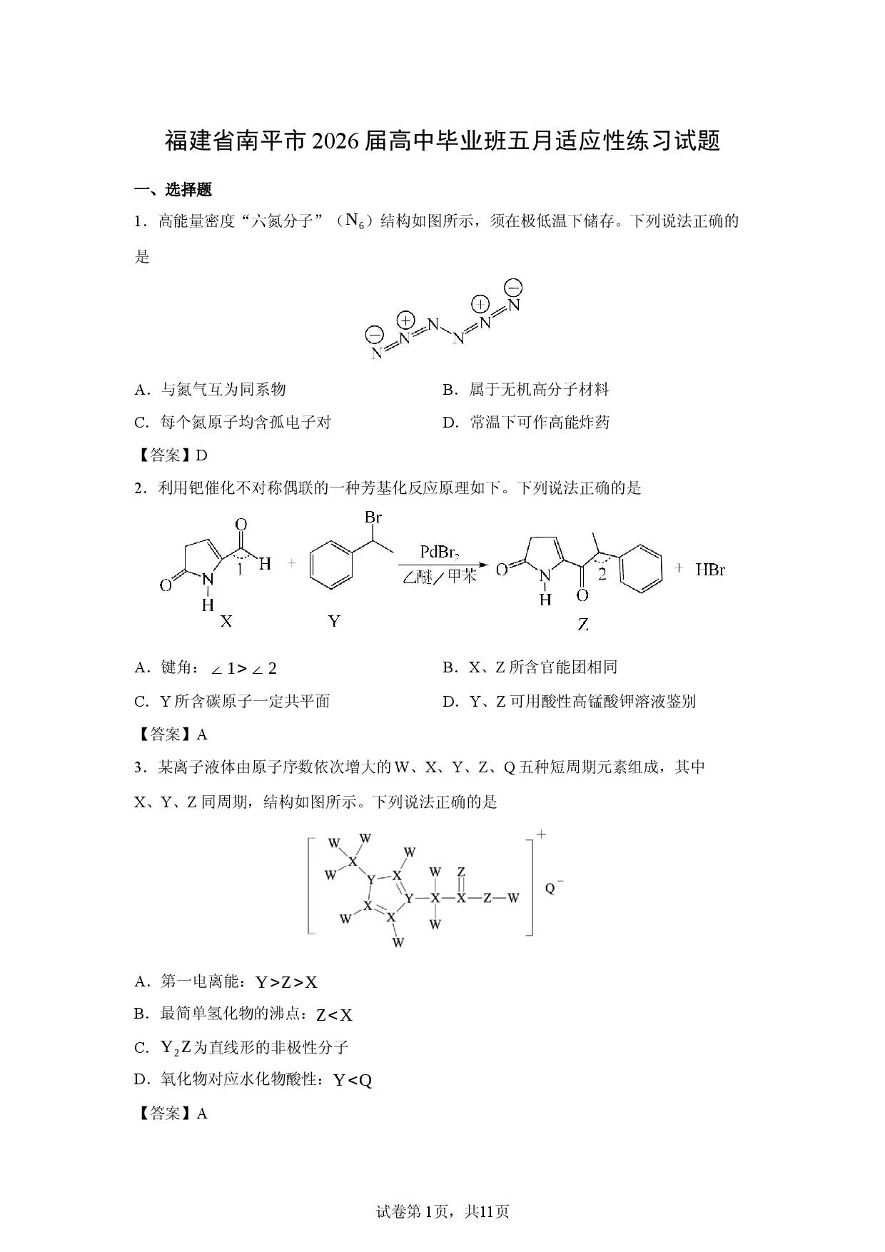【化学】福建省南平市2026届高中毕业班五月适应性练习试题.docx 第1页