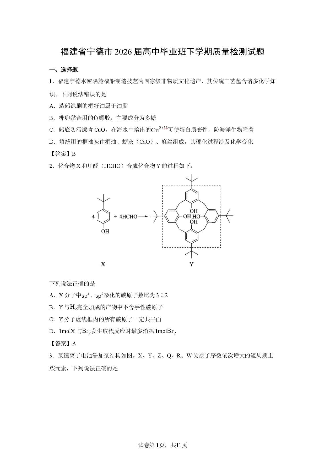 【化学】福建省宁德市2026届高中毕业班下学期质量检测试题.docx 第1页