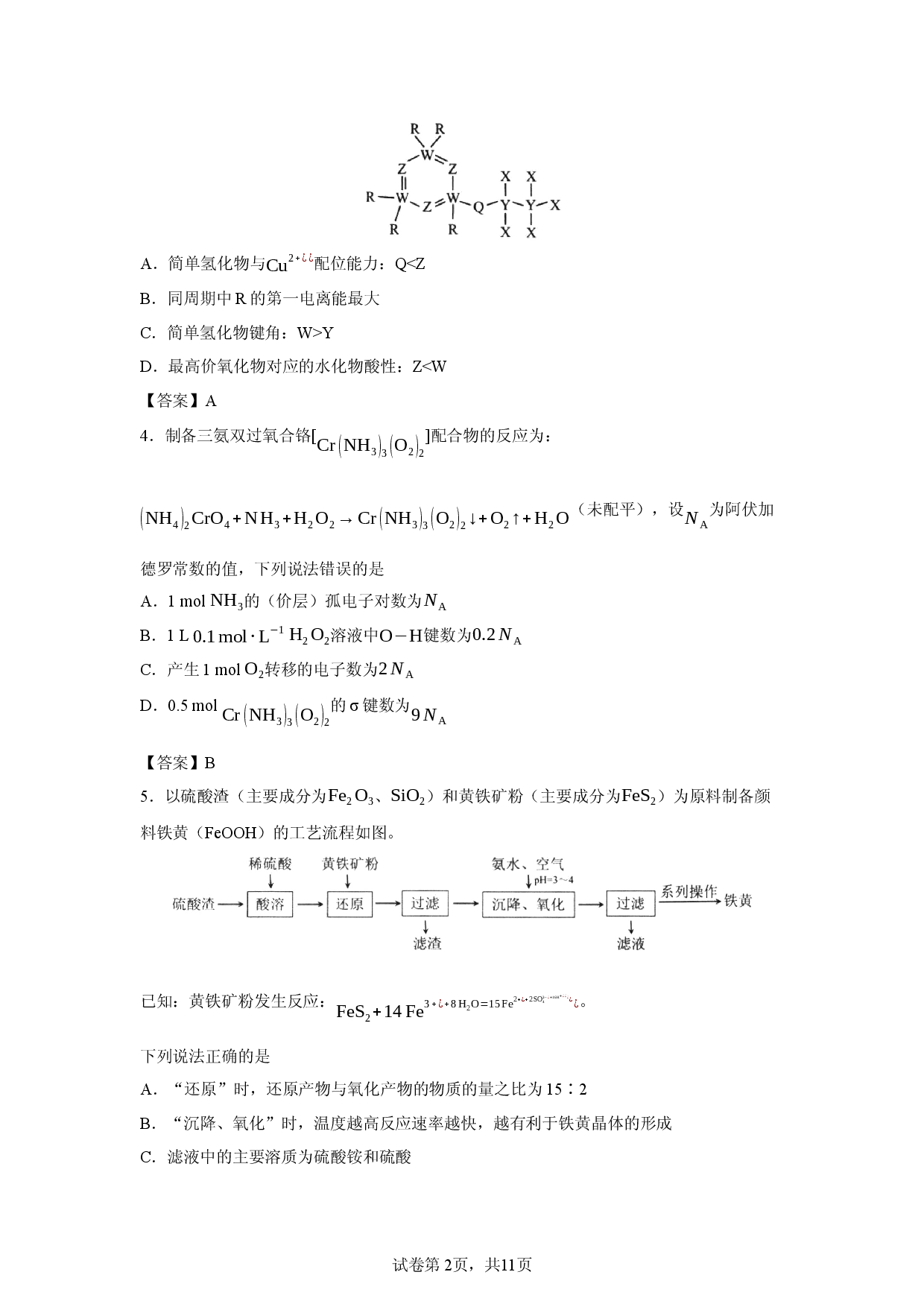 【化学】福建省宁德市2026届高中毕业班下学期质量检测试题.docx 第2页