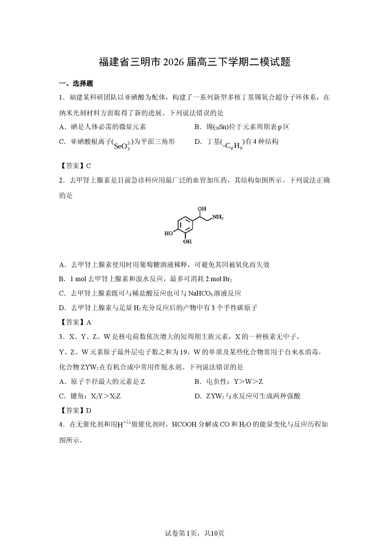 【化学】福建省三明市2026届高三下学期二模试题.docx 第1页