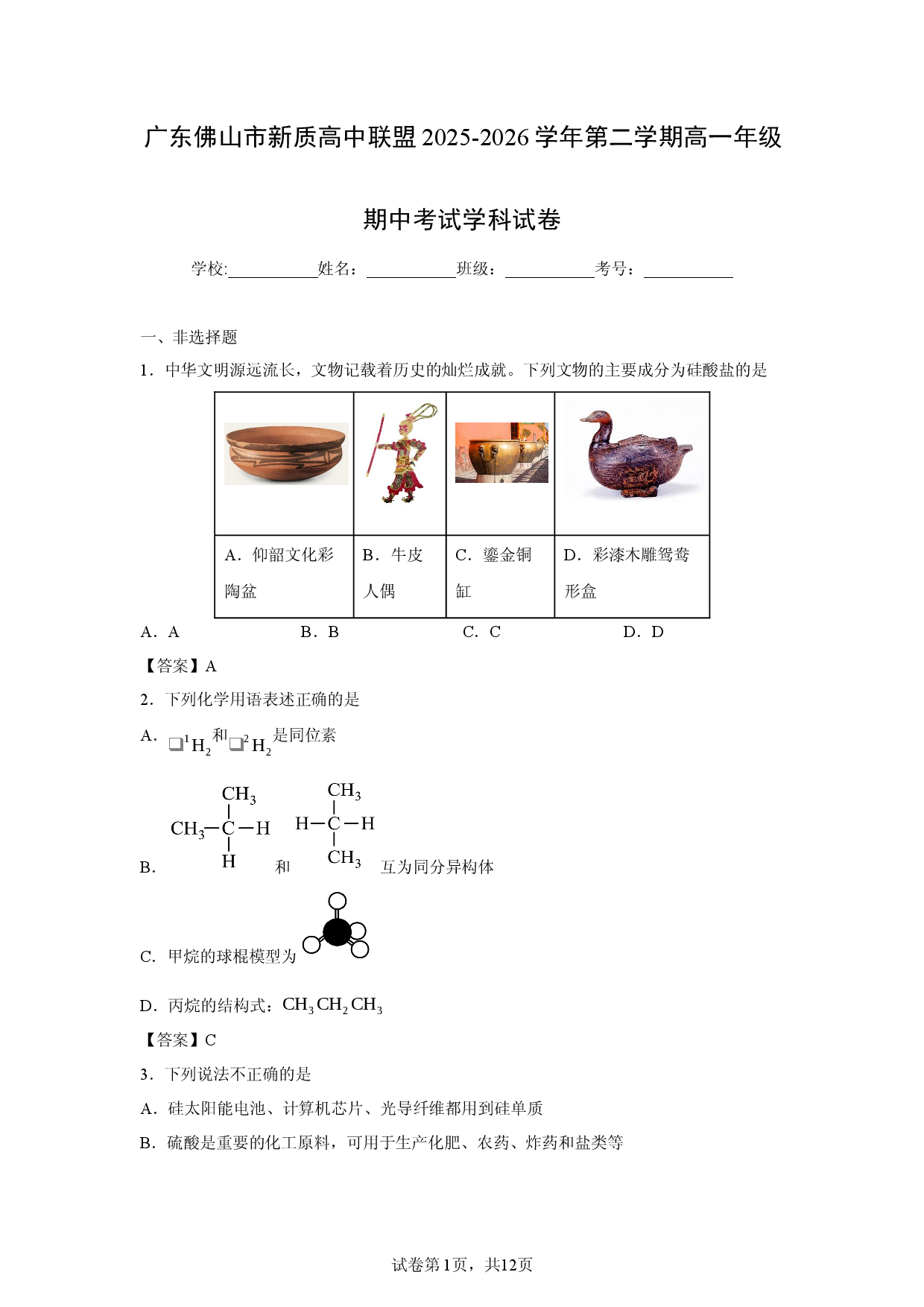 【化学】广东佛山市新质高中联盟2025-2026学年第二学期高一年级期中考试学科试卷.docx 第1页