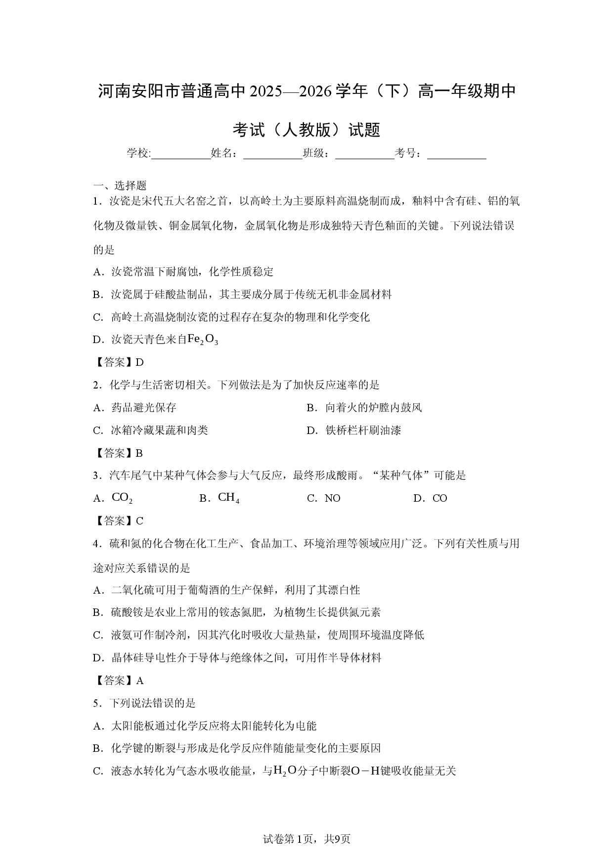 【化学】河南安阳市普通高中2025&mdash;2026学年（下）高一年级期中考试（人教版）试题.docx 第1页