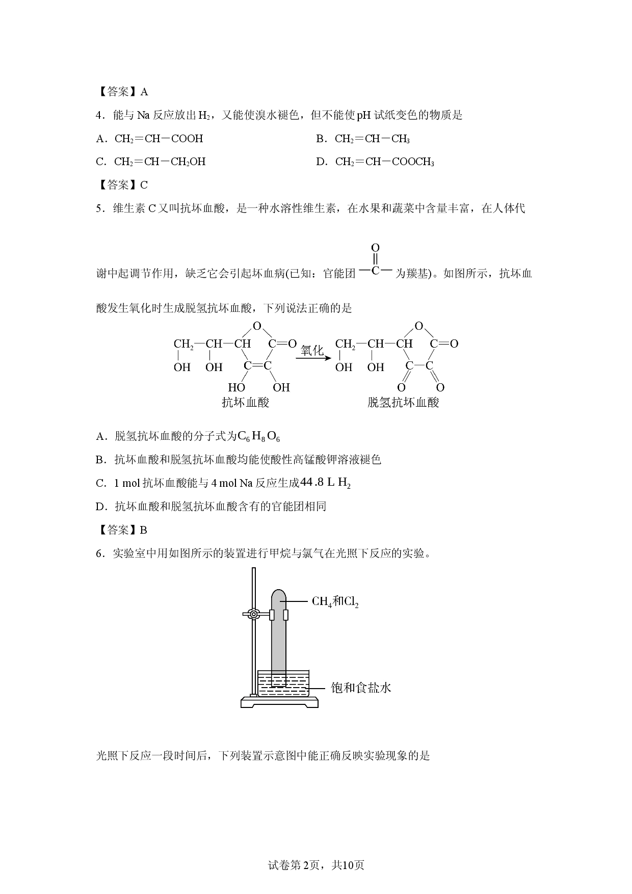 【化学】河南部分名校2025-2026学年下学期高一4月测评（C）试题.docx 第2页