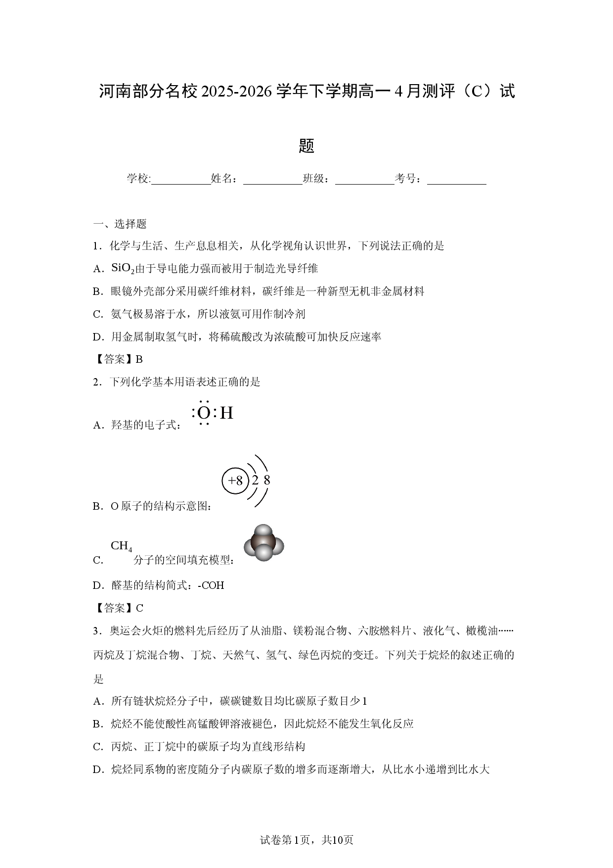 【化学】河南部分名校2025-2026学年下学期高一4月测评（C）试题.docx 第1页
