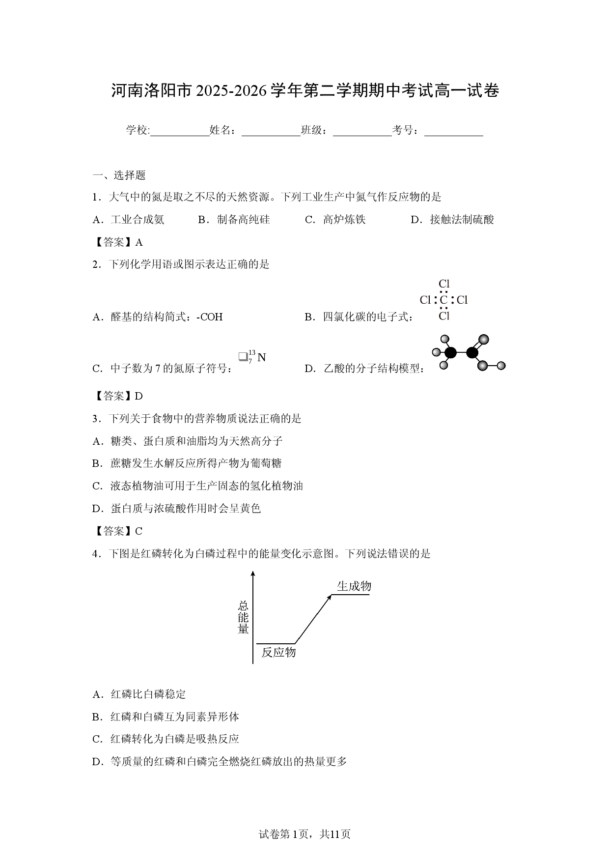 【化学】河南洛阳市2025-2026学年第二学期期中考试高一试卷.docx 第1页