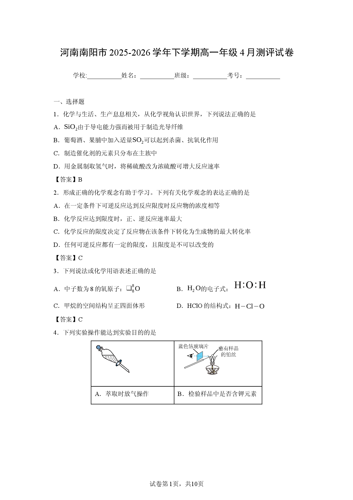 【化学】河南南阳市2025-2026学年下学期高一年级4月测评试卷.docx 第1页