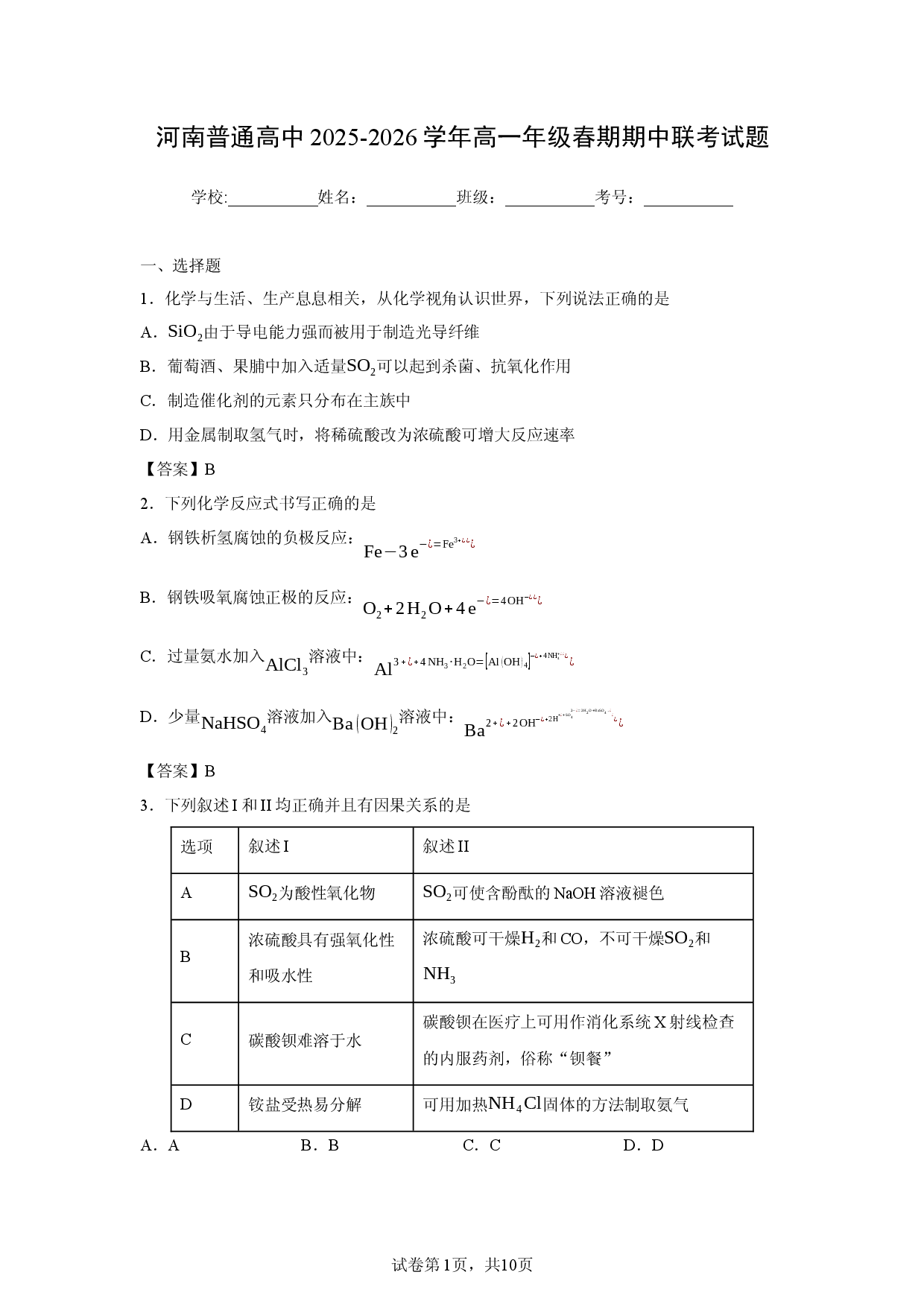 【化学】河南普通高中2025-2026学年高一年级春期期中联考试题.docx 第1页