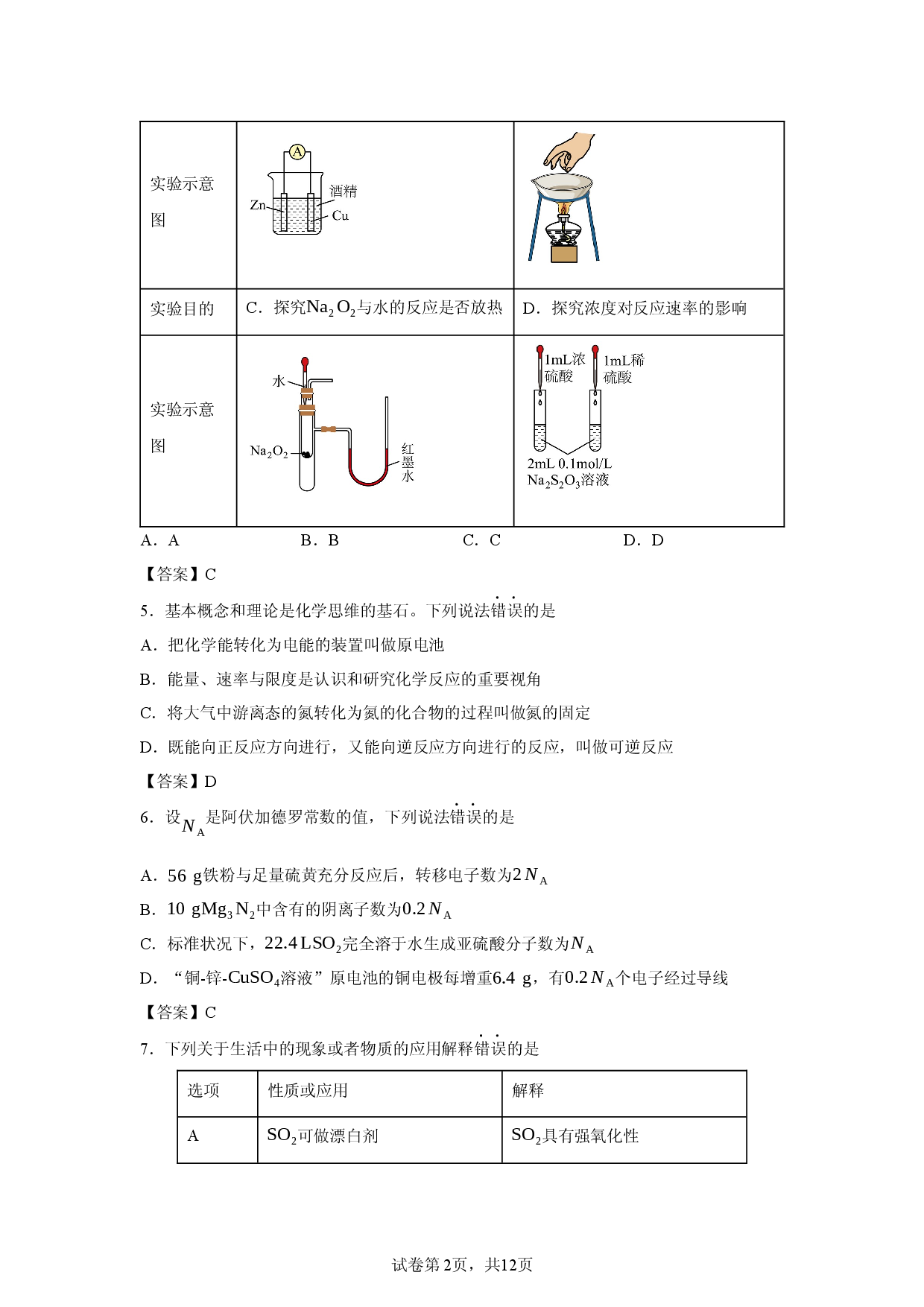 【化学】湖北黄冈市2025-2026学年高一4月份阶段性练习试题.docx 第2页