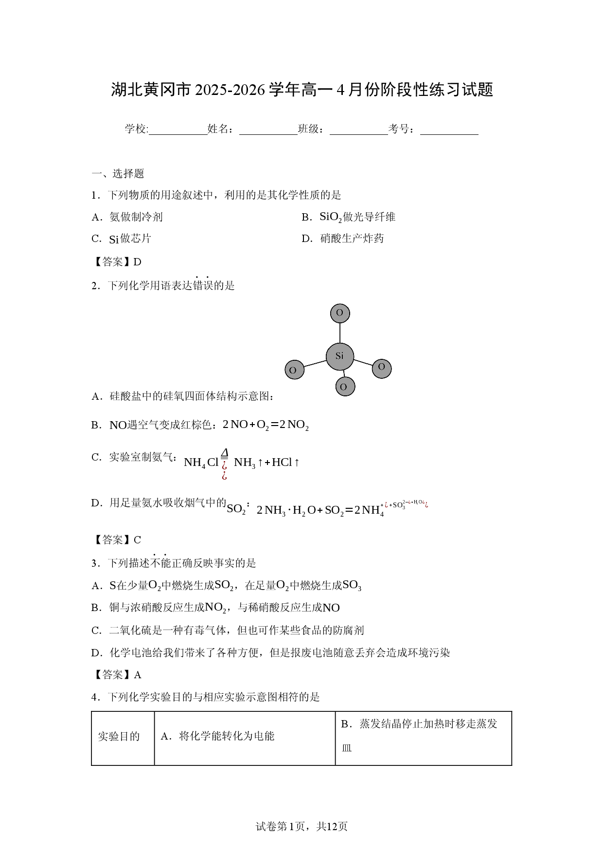 【化学】湖北黄冈市2025-2026学年高一4月份阶段性练习试题.docx 第1页