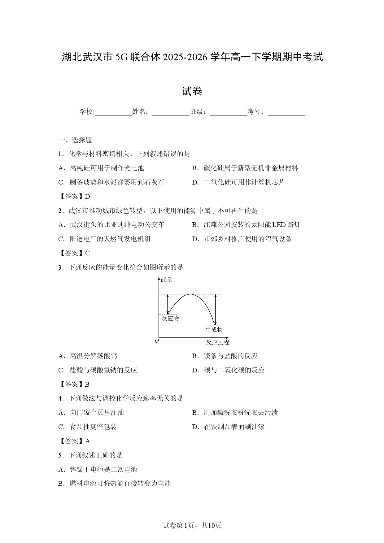 【化学】湖北武汉市5G联合体2025-2026学年高一下学期期中考试试卷.docx 第1页