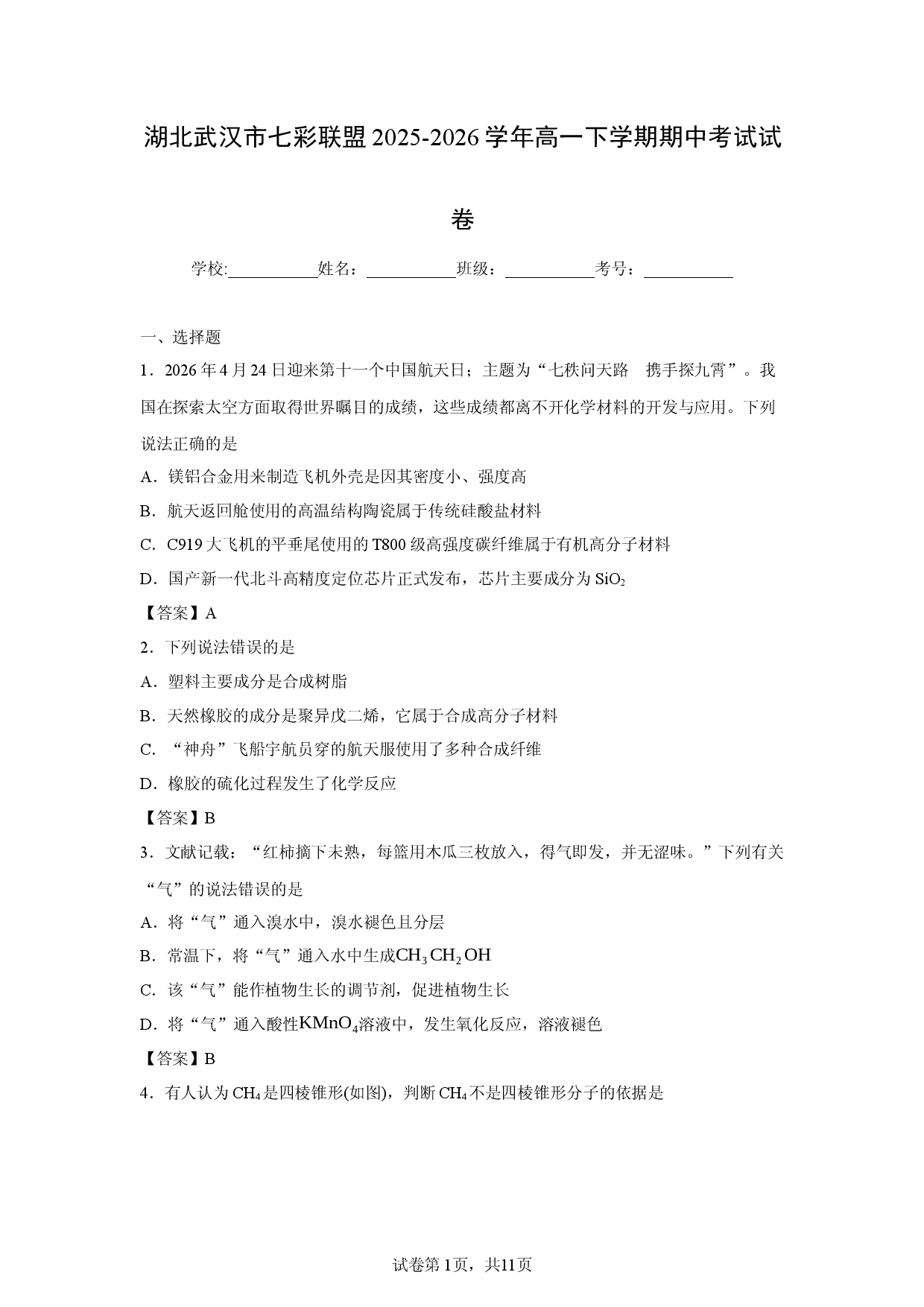 【化学】湖北武汉市七彩联盟2025-2026学年高一下学期期中考试试卷.docx 第1页